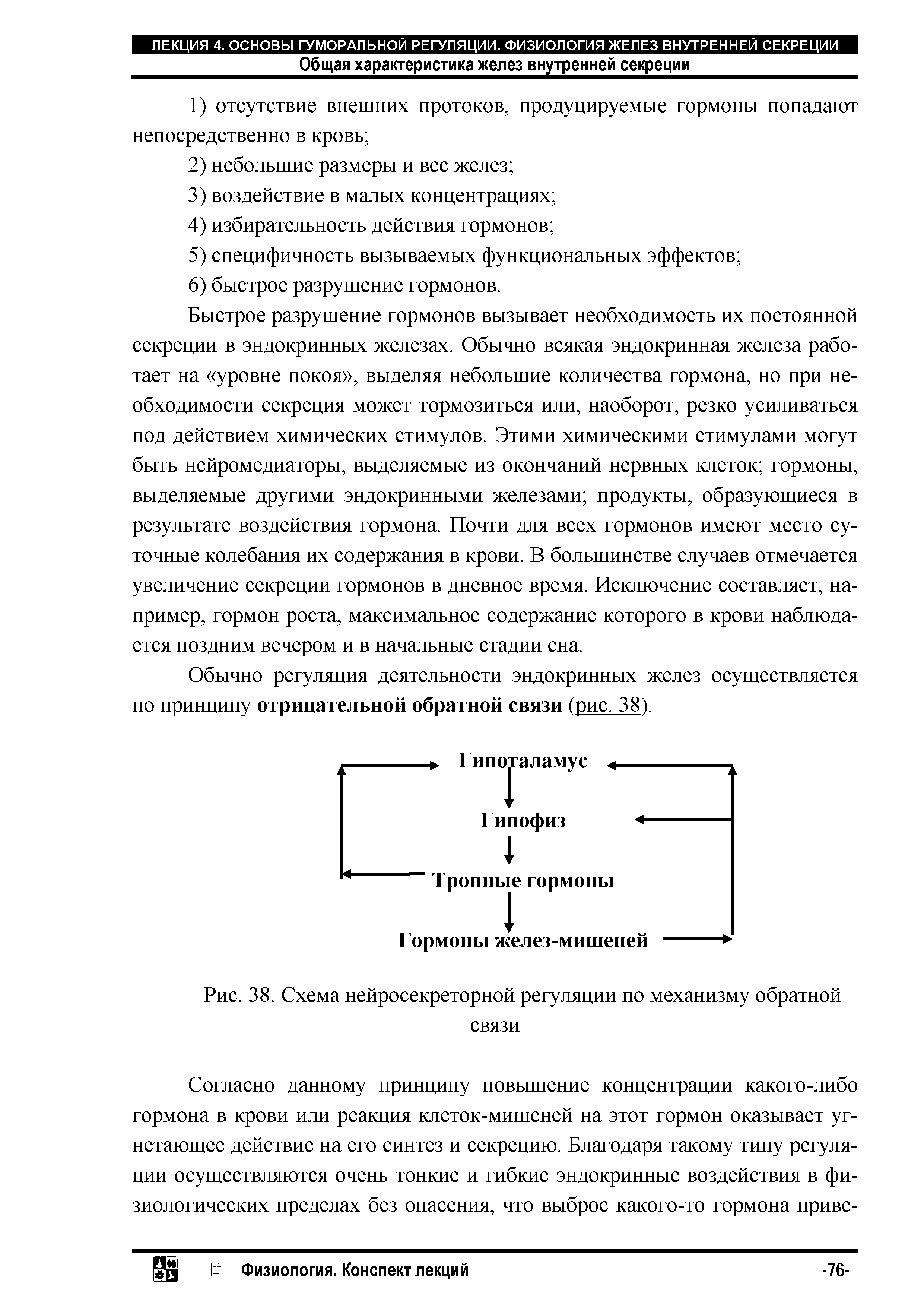 Рис. 38. Схема нейросекреторной регуляции по механизму обратной связи...