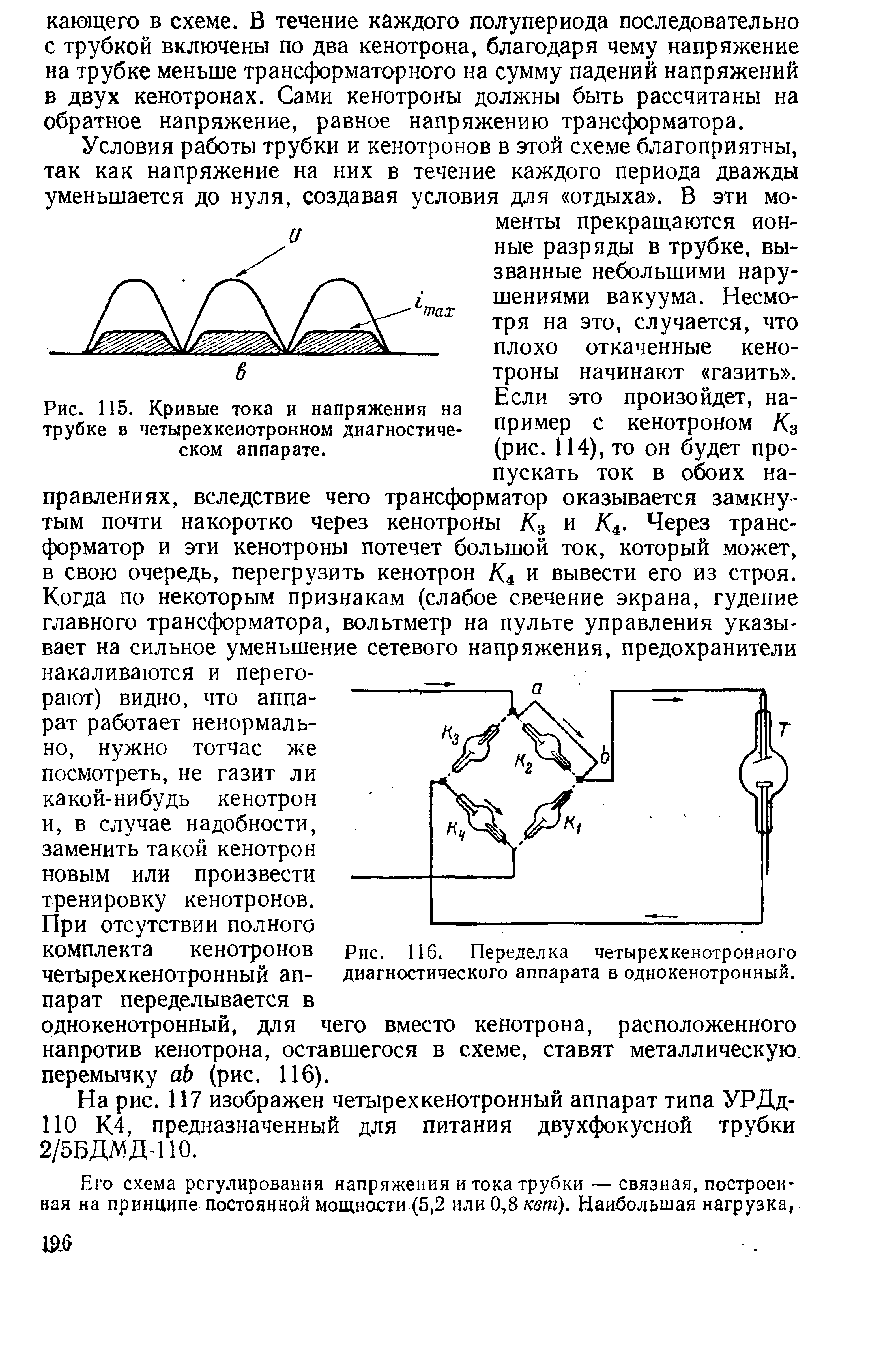 Рис. 115. Кривые тока и напряжения на трубке в четырех кенотронном диагностическом аппарате.