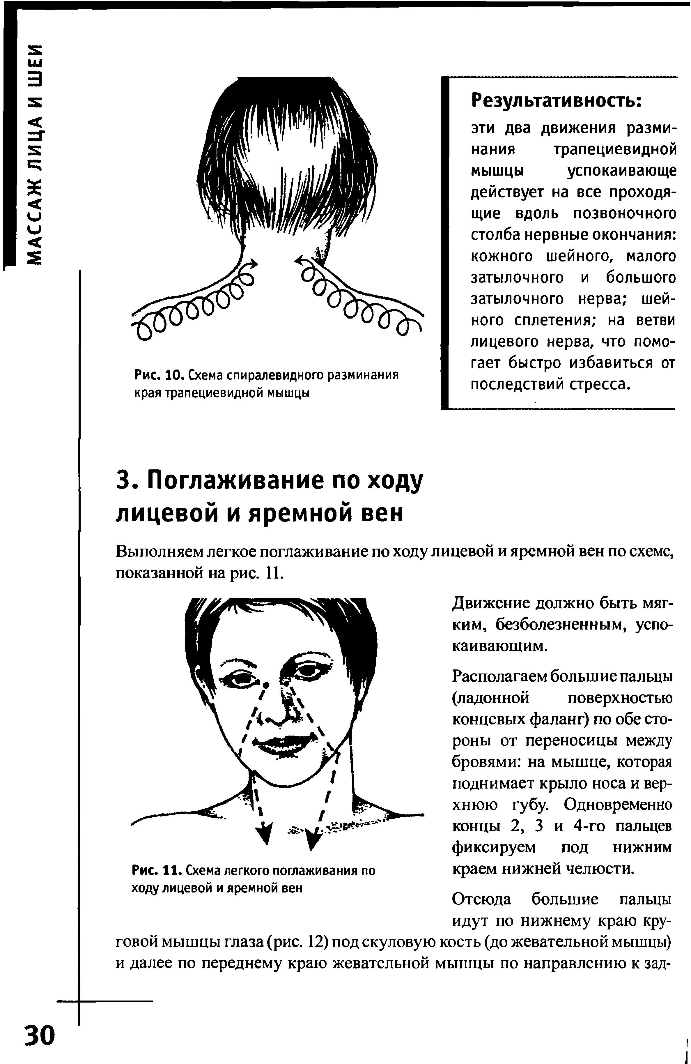 Рис. 10. Схема спиралевидного разминания края трапециевидной мышцы...