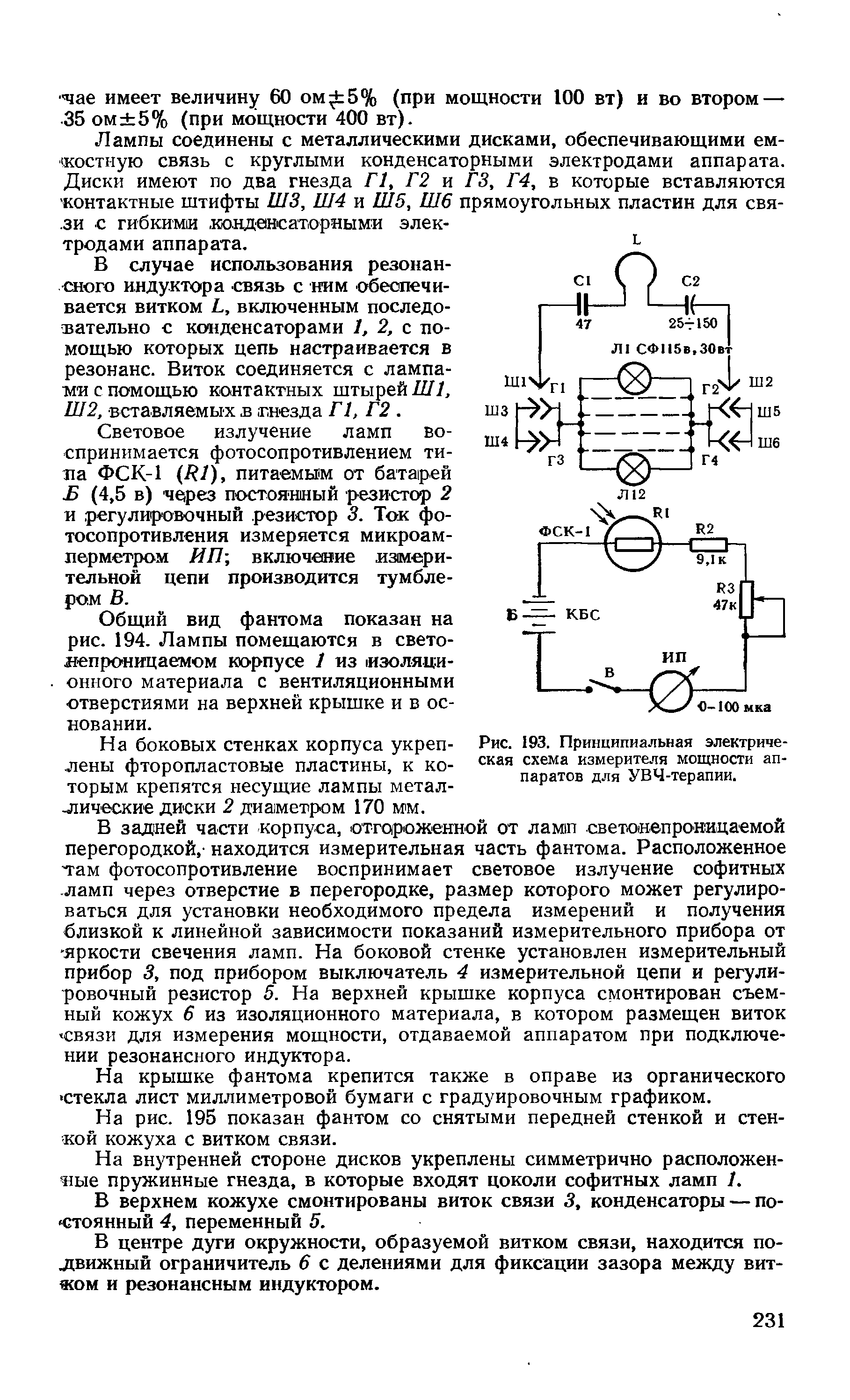 Рис. 193. Принципиальная электрическая схема измерителя мощности аппаратов для УВЧ-терапии.