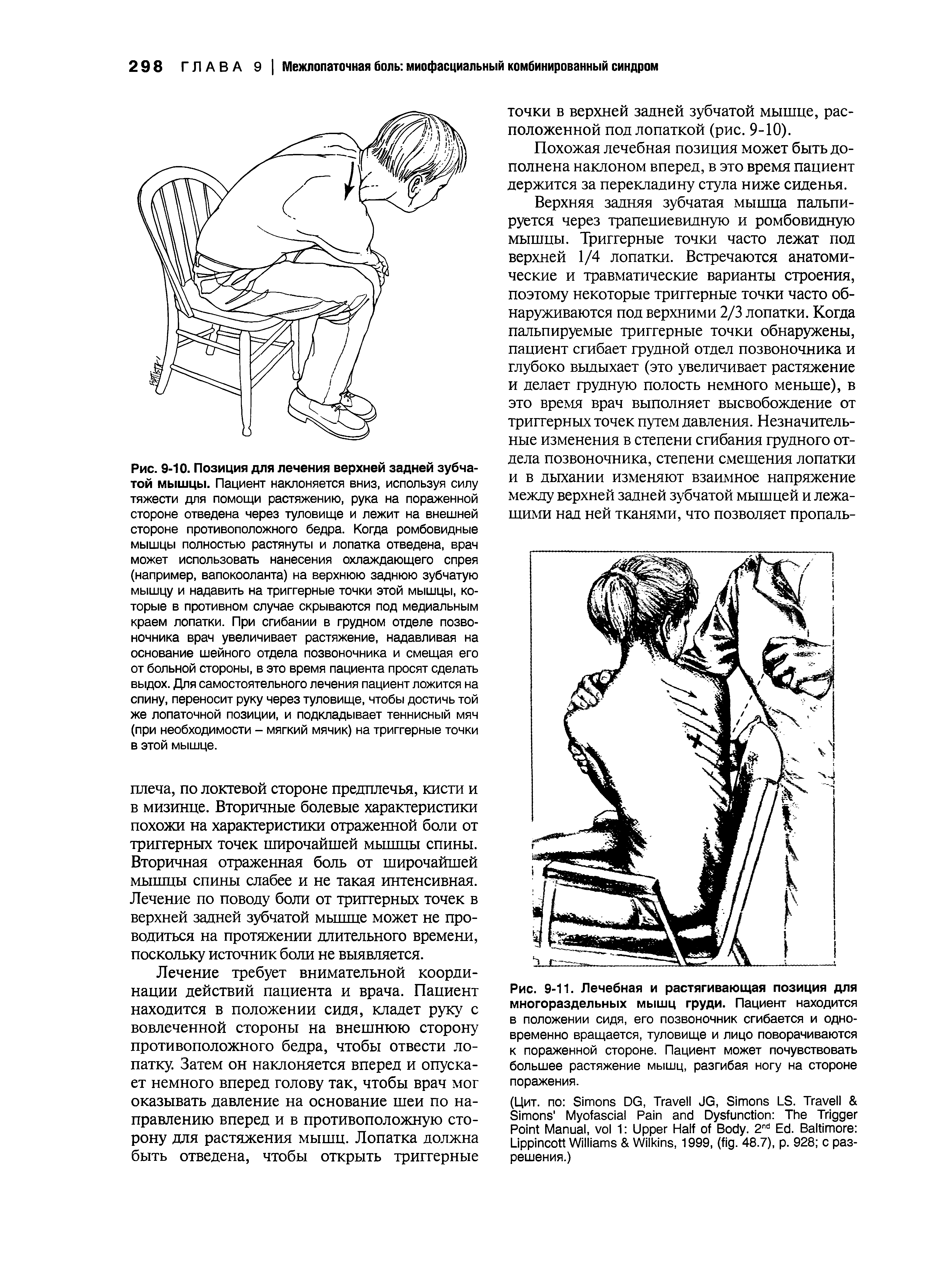 Рис. 9-11. Лечебная и растягивающая позиция для многораздельных мышц груди. Пациент находится в положении сидя, его позвоночник сгибается и одновременно вращается, туловище и лицо поворачиваются к пораженной стороне. Пациент может почувствовать большее растяжение мышц, разгибая ногу на стороне поражения.