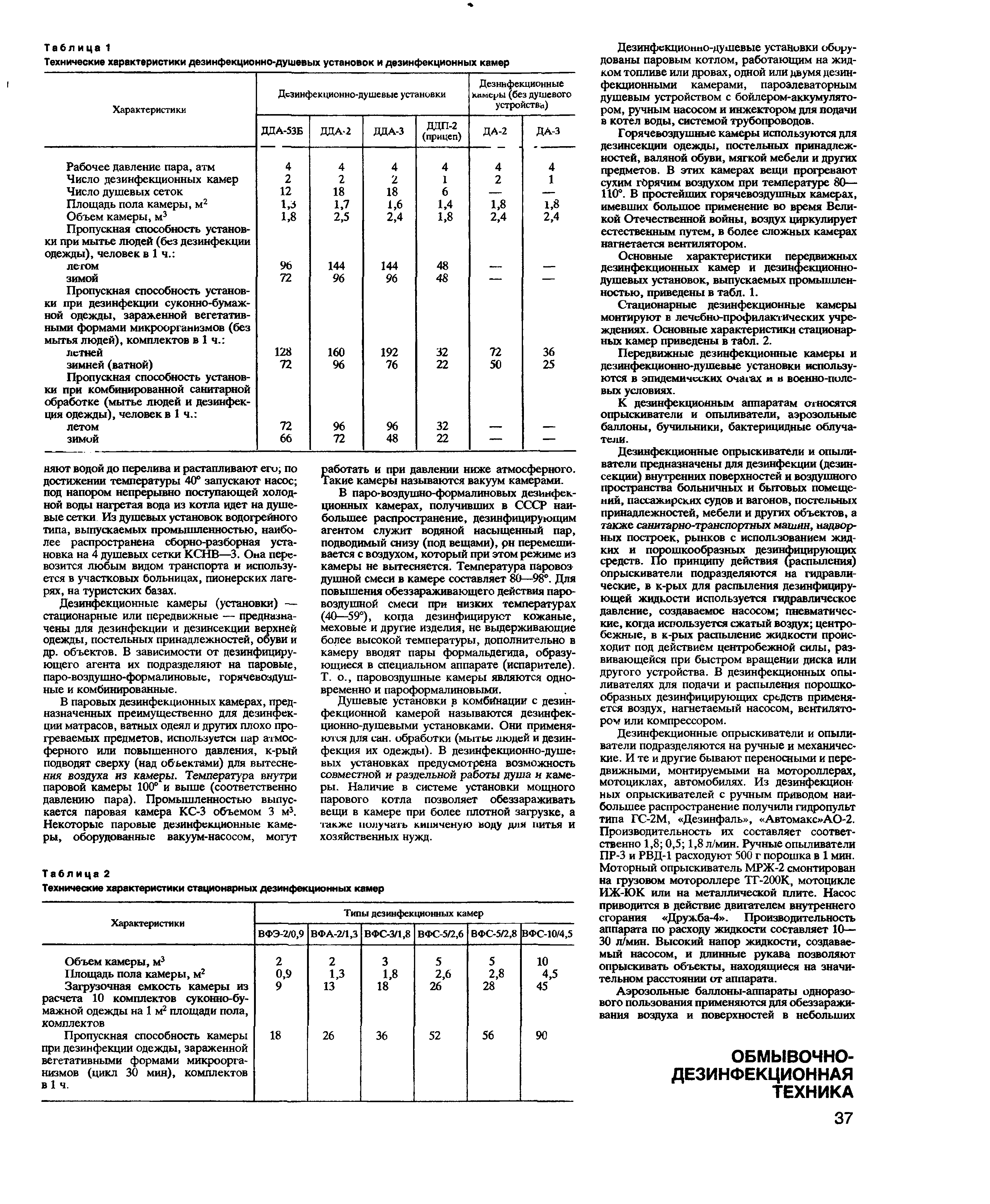 Таблица 1 Технические характеристики дезинфекционно-душевых установок и дезинфекционных камер...