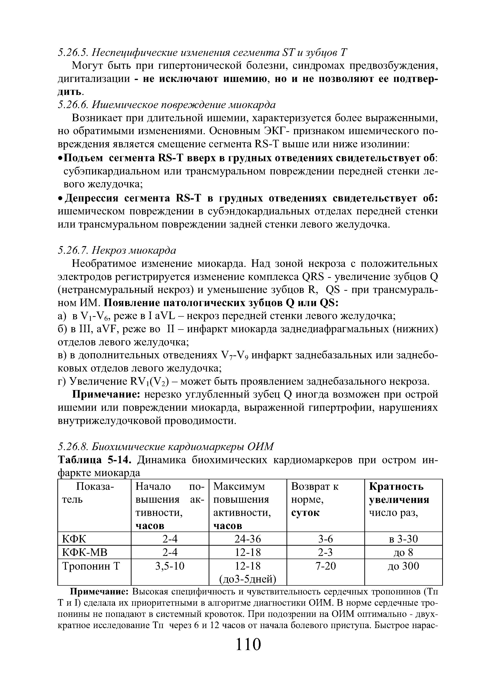 Таблица 5-14. Динамика биохимических кардиомаркеров при остром инфаркте миокарда...