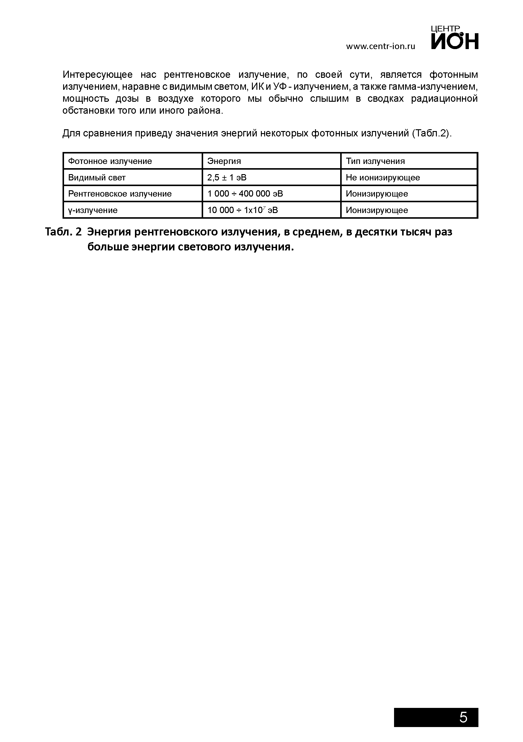 Табл. 2 Энергия рентгеновского излучения, в среднем, в десятки тысяч раз больше энергии светового излучения.