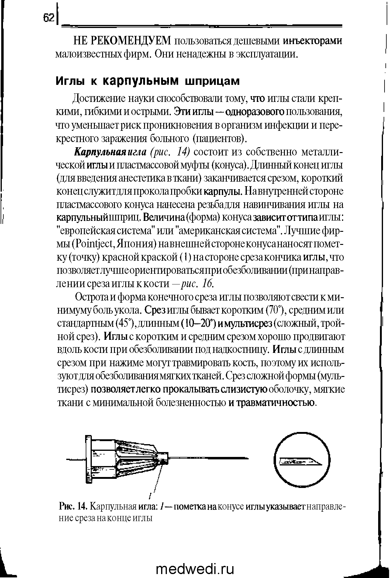 Рис. 14. Карпульная игла /—пометка наконусеиглыуказываетнаправле-ние среза на конце иглы...