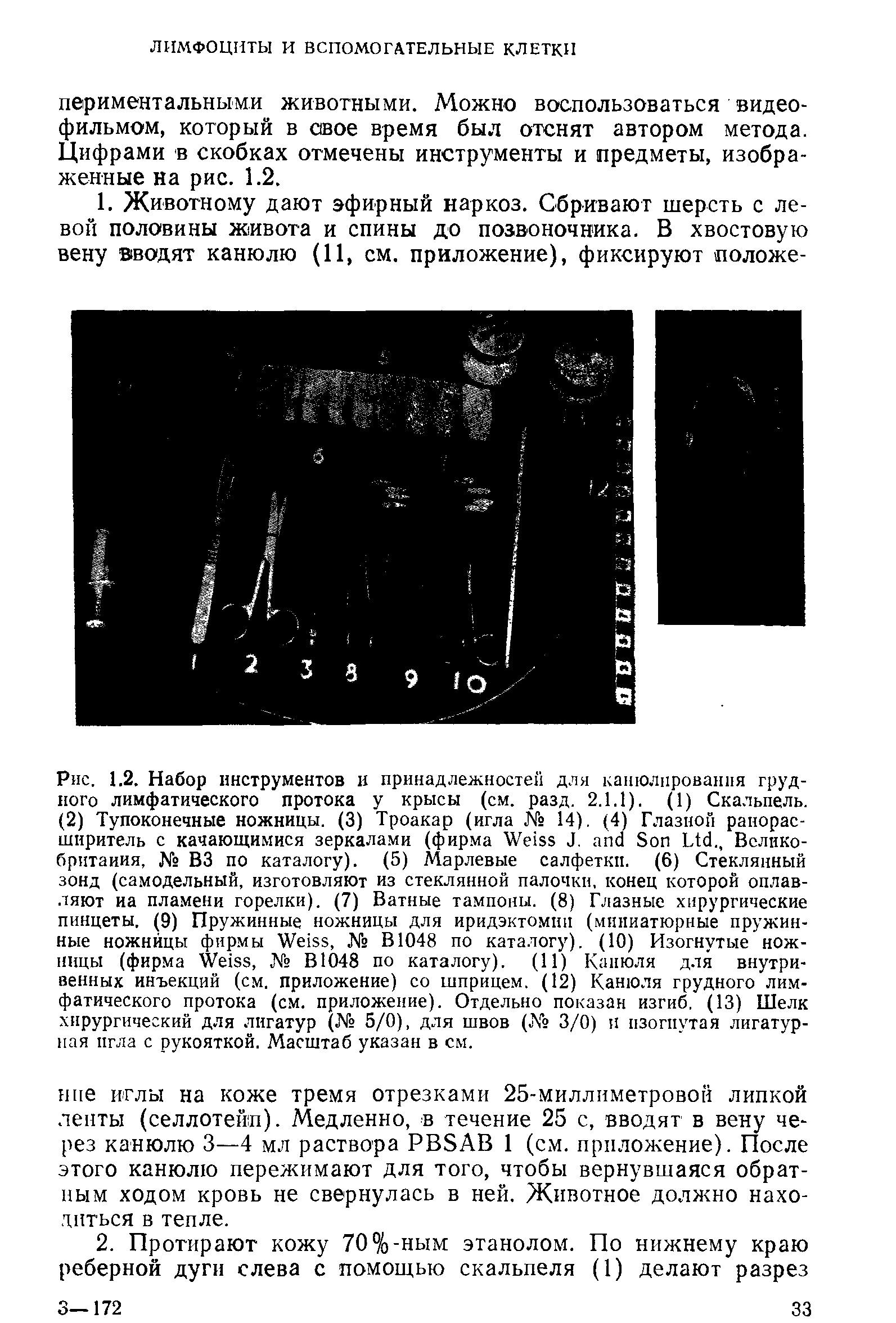 Рис. 1.2. Набор инструментов и принадлежностей для канюлирования грудного лимфатического протока у крысы (см. разд. 2.1.1). (1) Скальпель.