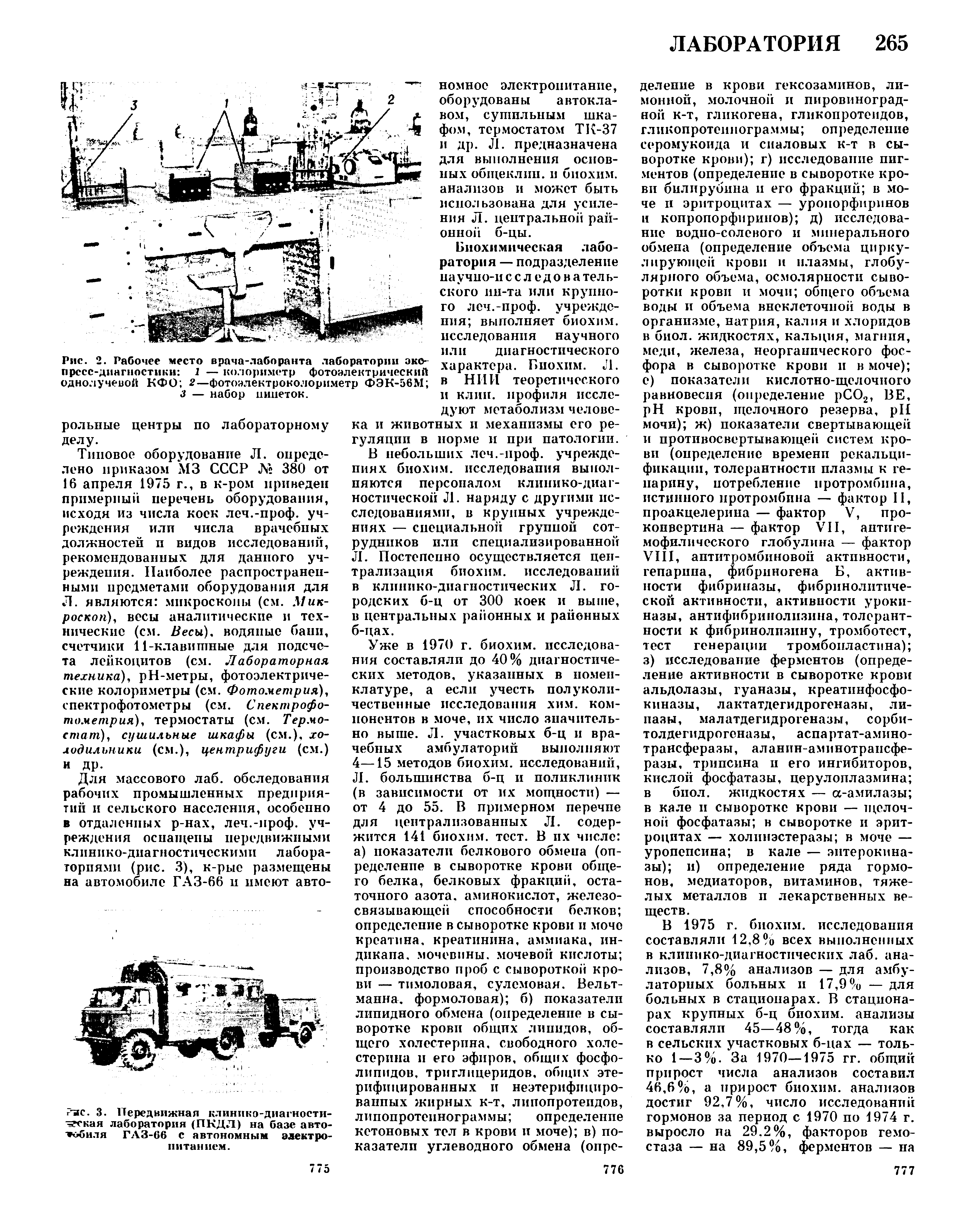 Рис. 2. Рабочее место врача-лаборанта лаборатории эко прссс-диагностики 1 — колориметр фотоэлектрический однолучевой КФО 2—фотоэлектроколориметр ФЭК-56М ...