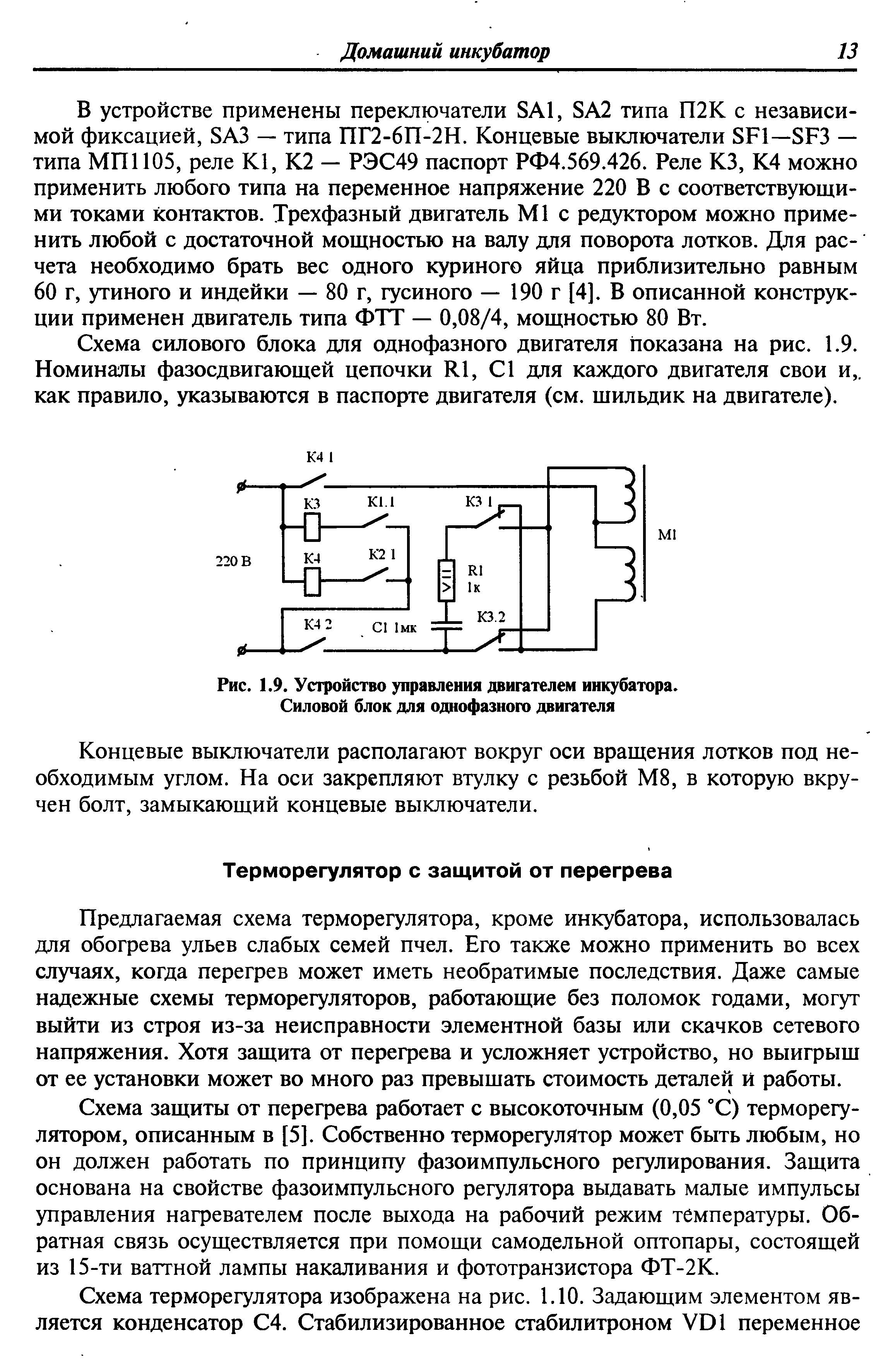 Рис. 1.9. Устройство управления двигателем инкубатора. Силовой блок для однофазного двигателя...