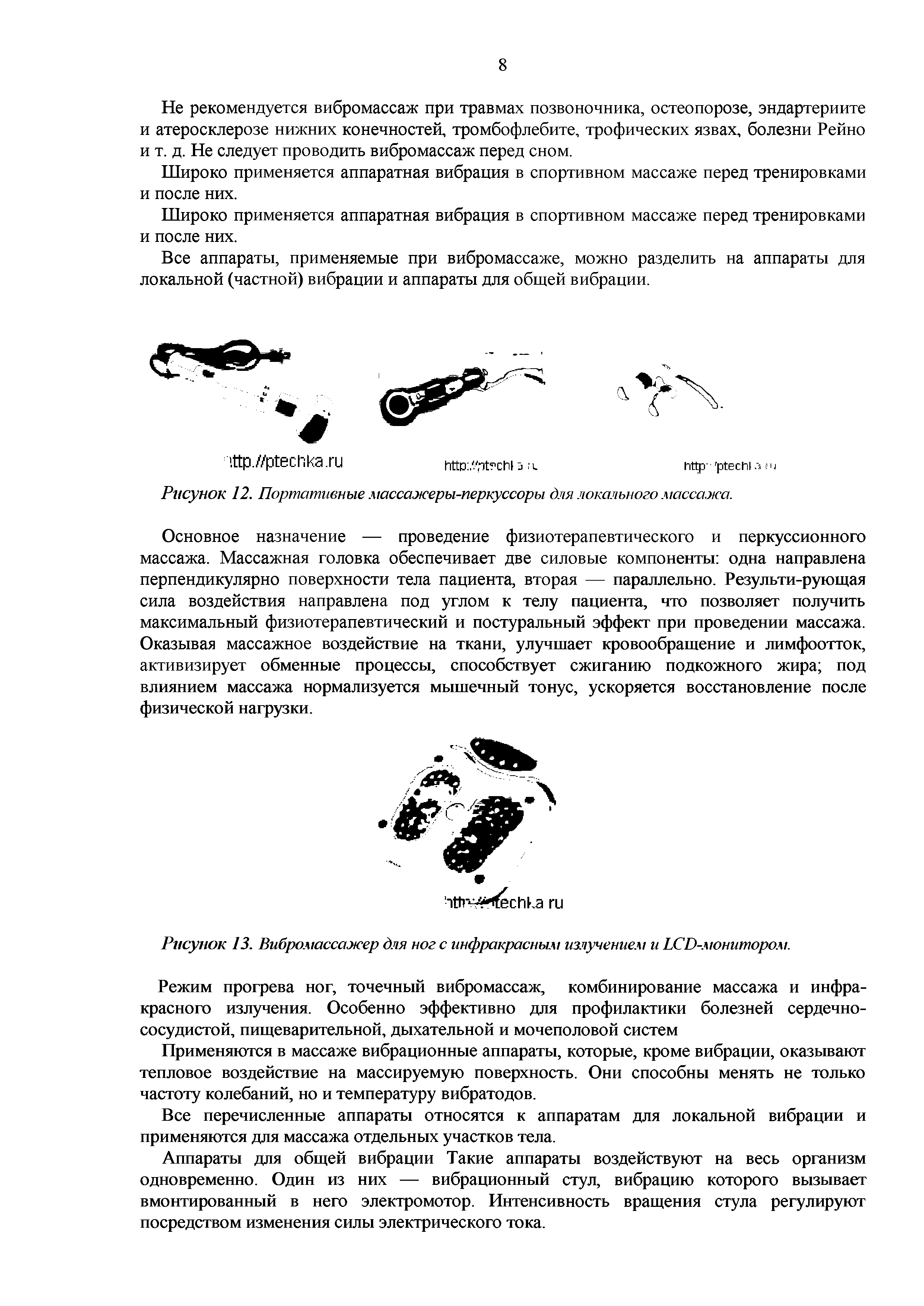 Рисунок 12. Портативные массажеры-перкуссоры для локального массажа.