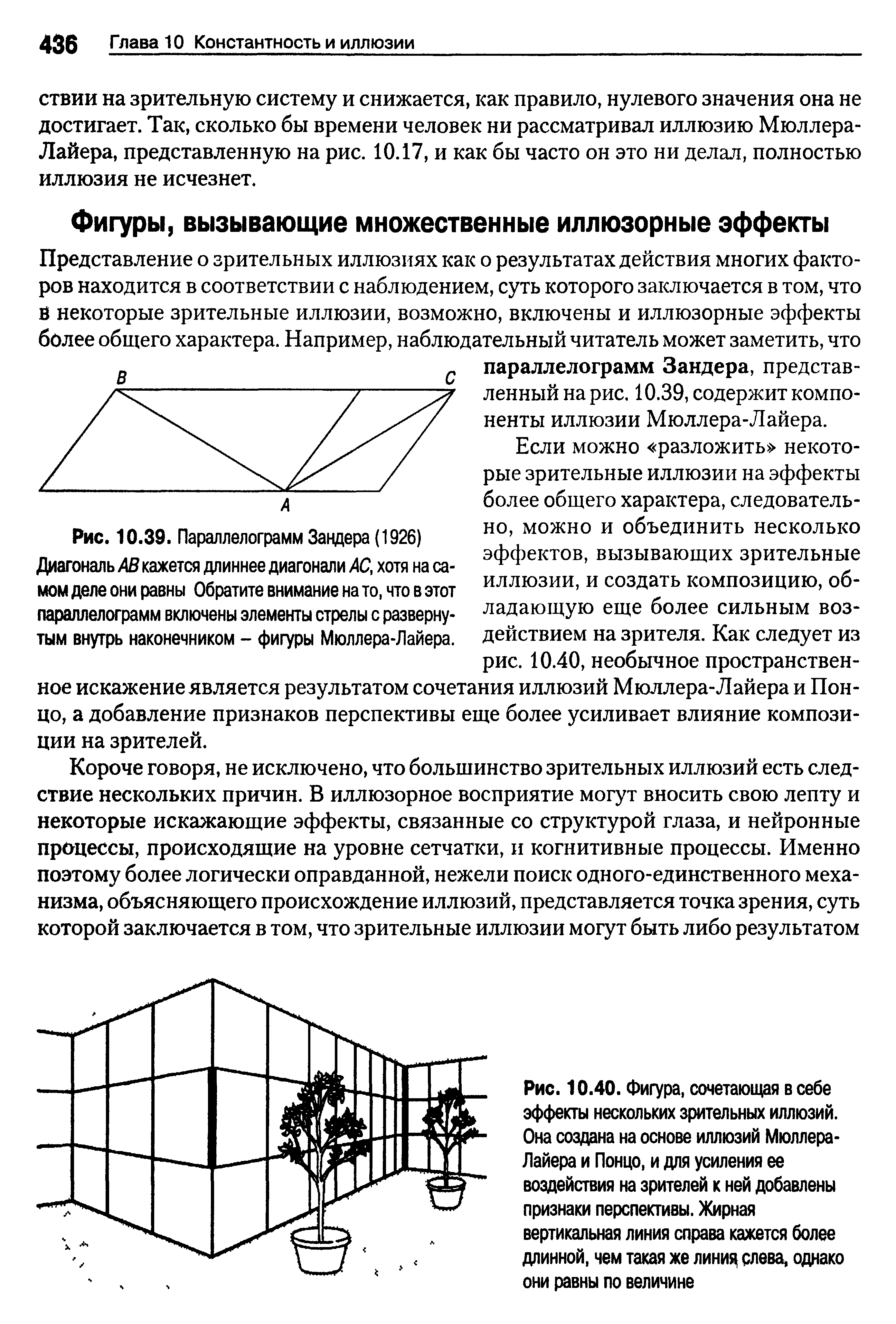 Рис. 10.39. Параллелограмм Зандера (1926) Диагональ АВ кажется длиннее диагонали АС, хотя на самом деле они равны Обратите внимание на то, что в этот параллелограмм включены элементы стрелы с развернутым внутрь наконечником - фигуры Мюллера-Лайера.