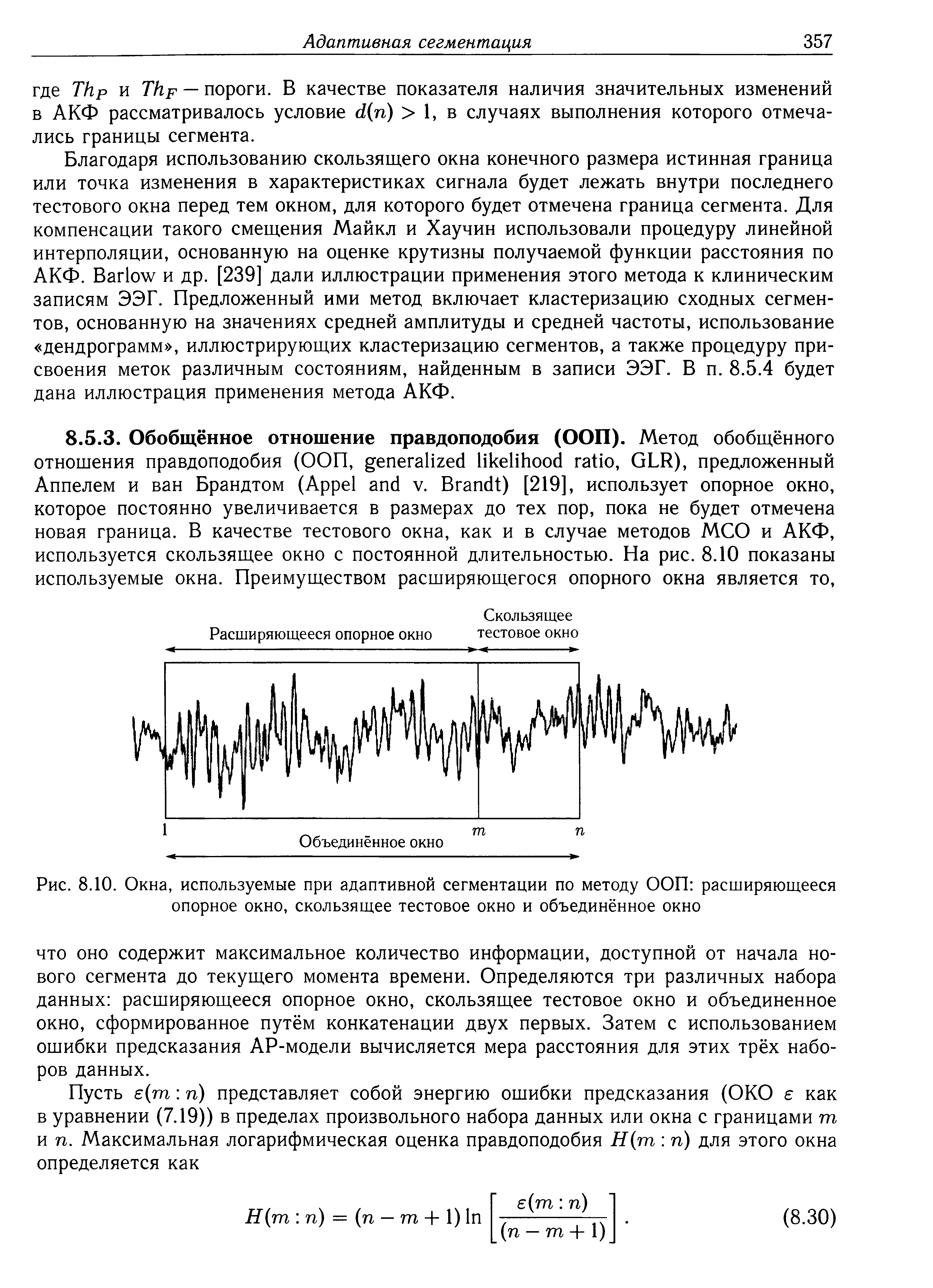 Рис. 8.10. Окна, используемые при адаптивной сегментации по методу ООП расширяющееся опорное окно, скользящее тестовое окно и объединённое окно...