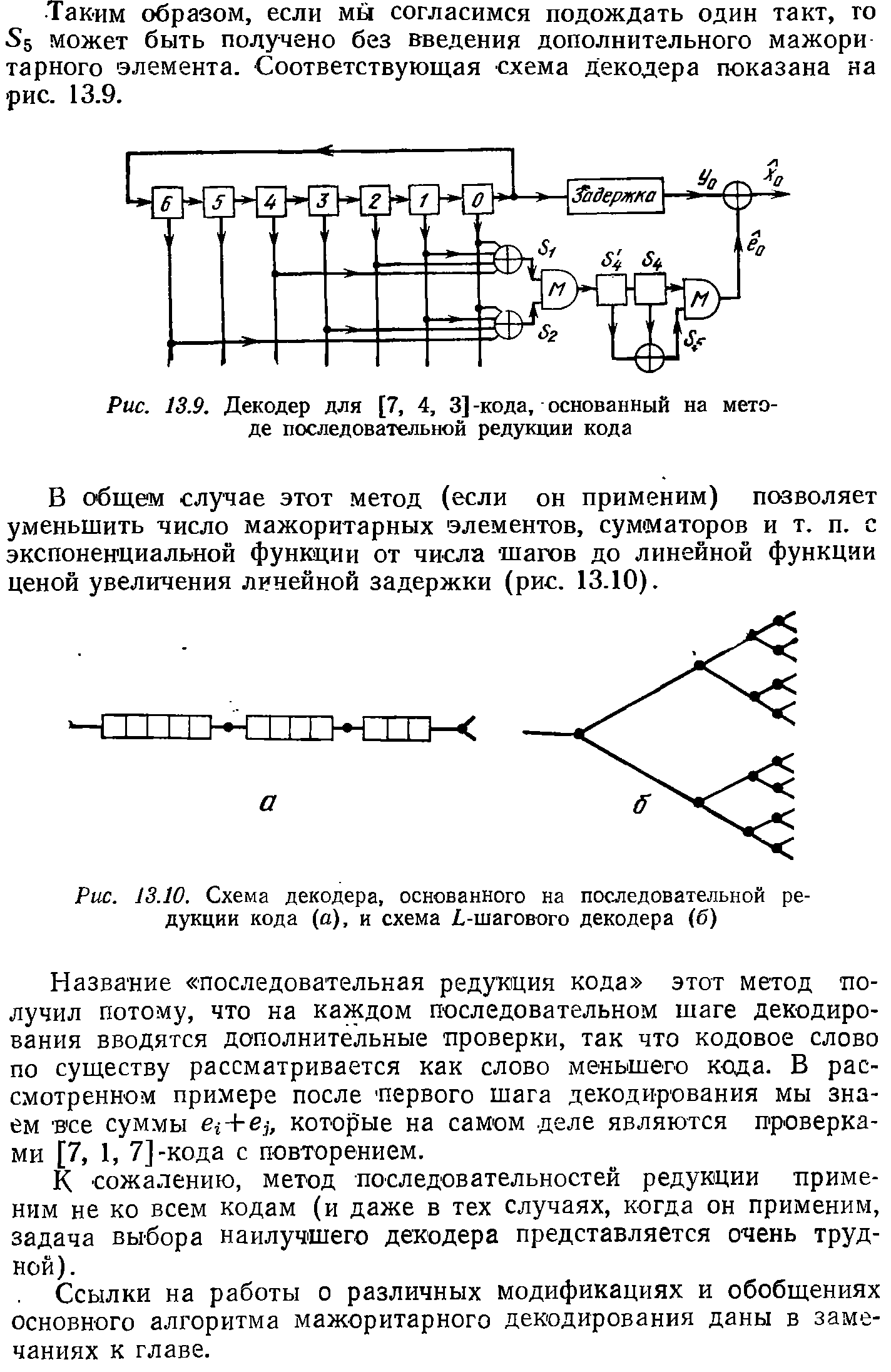 Рис. 13.10. Схема декодера, основанного на последовательной редукции кода (а), и схема -шагового декодера (б)...