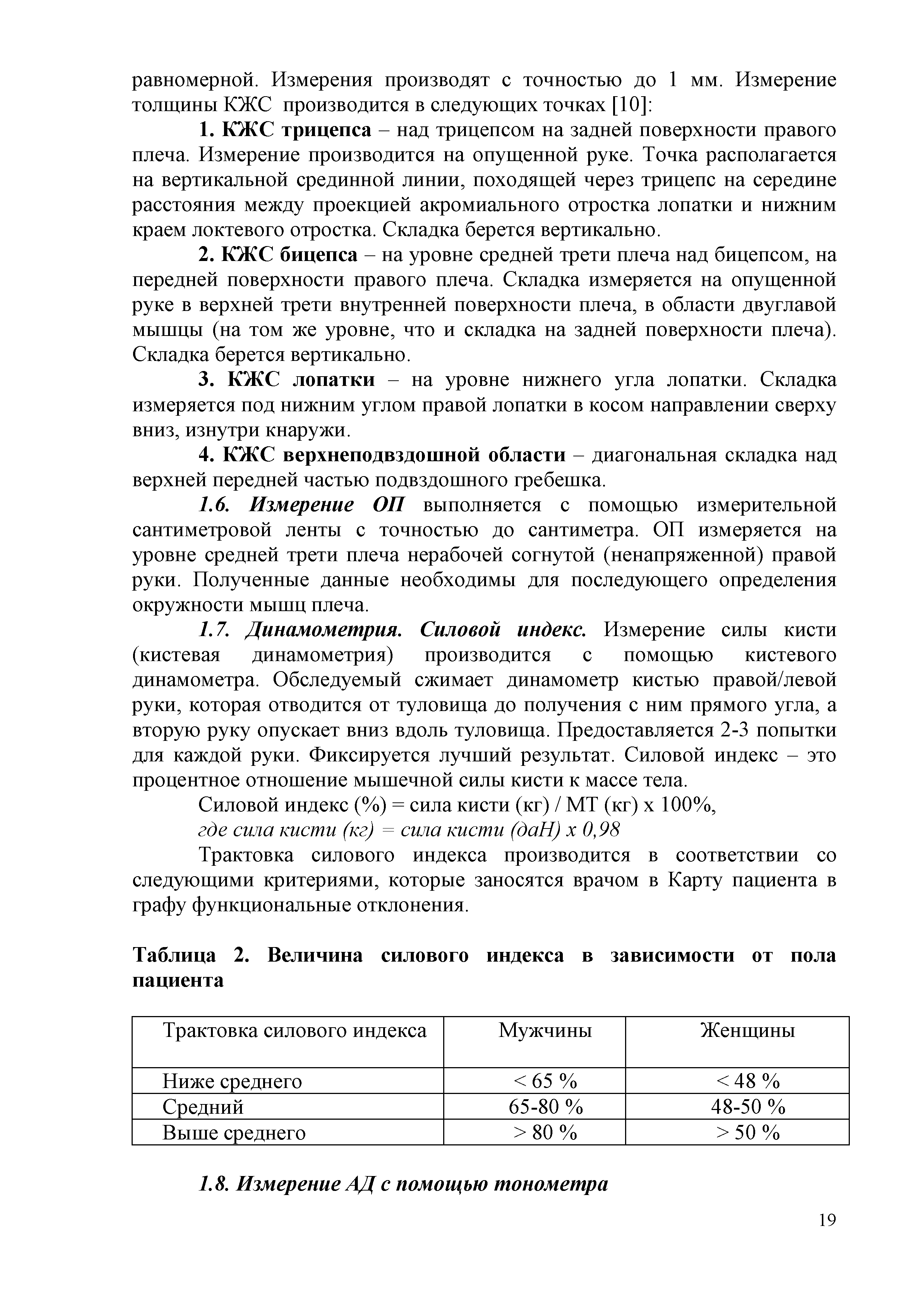 Таблица 2. Величина силового индекса в зависимости от пола пациента...