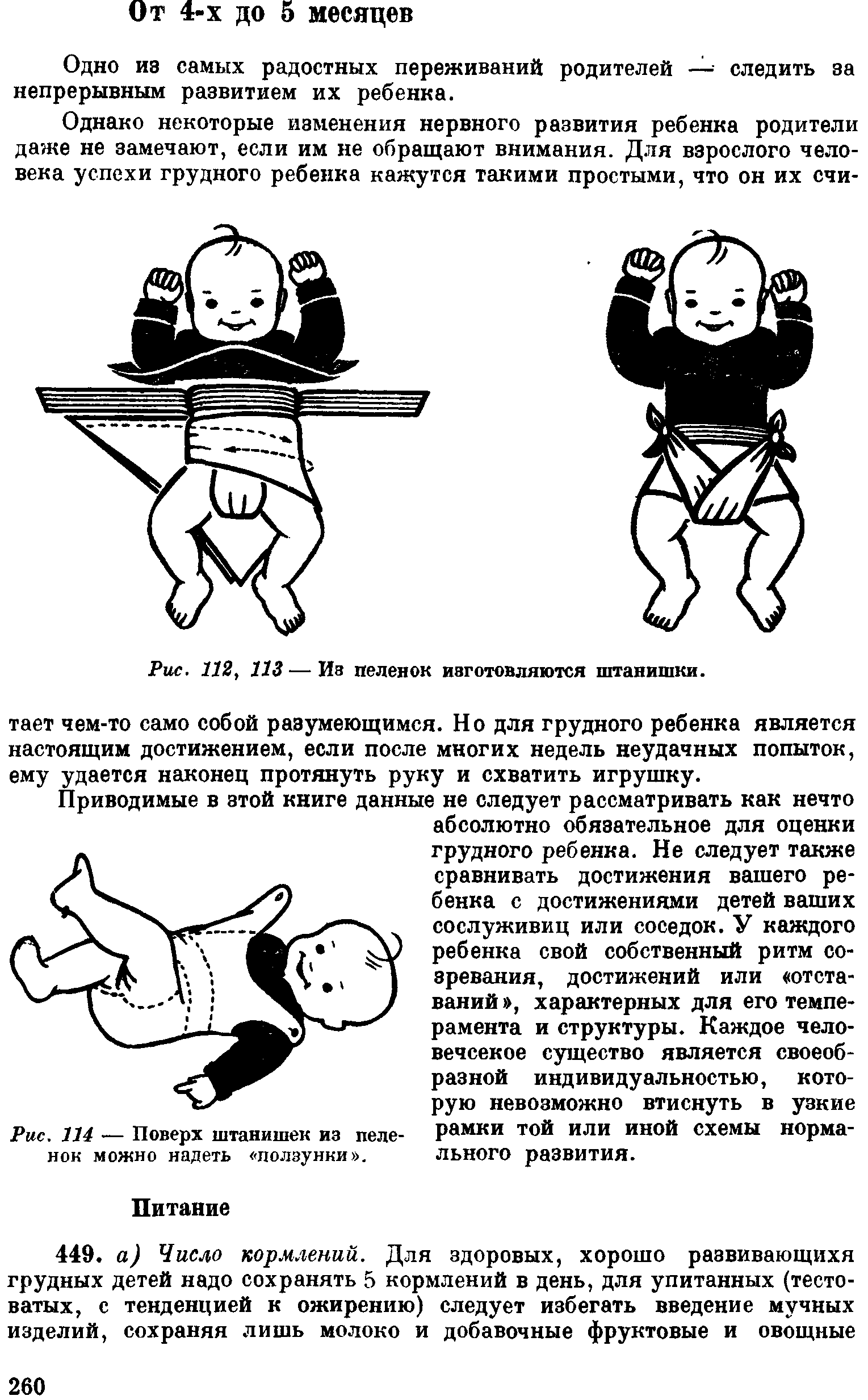 Рис. 114 — Поверх штанишек из пеленок можно надеть ползунки .