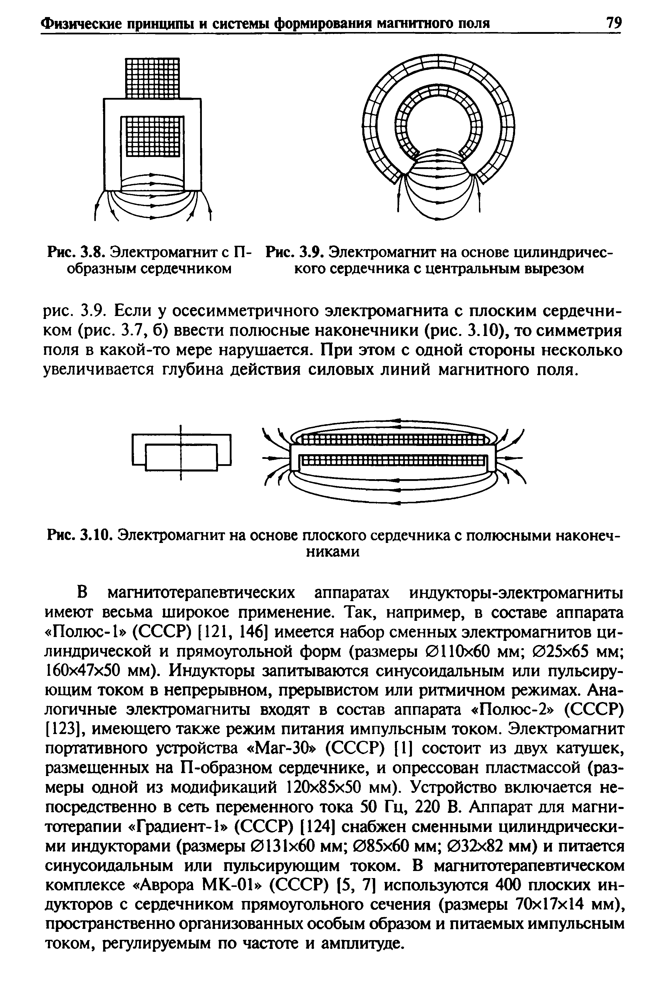 Рис. 3.10. Электромагнит на основе плоского сердечника с полюсными наконечниками...