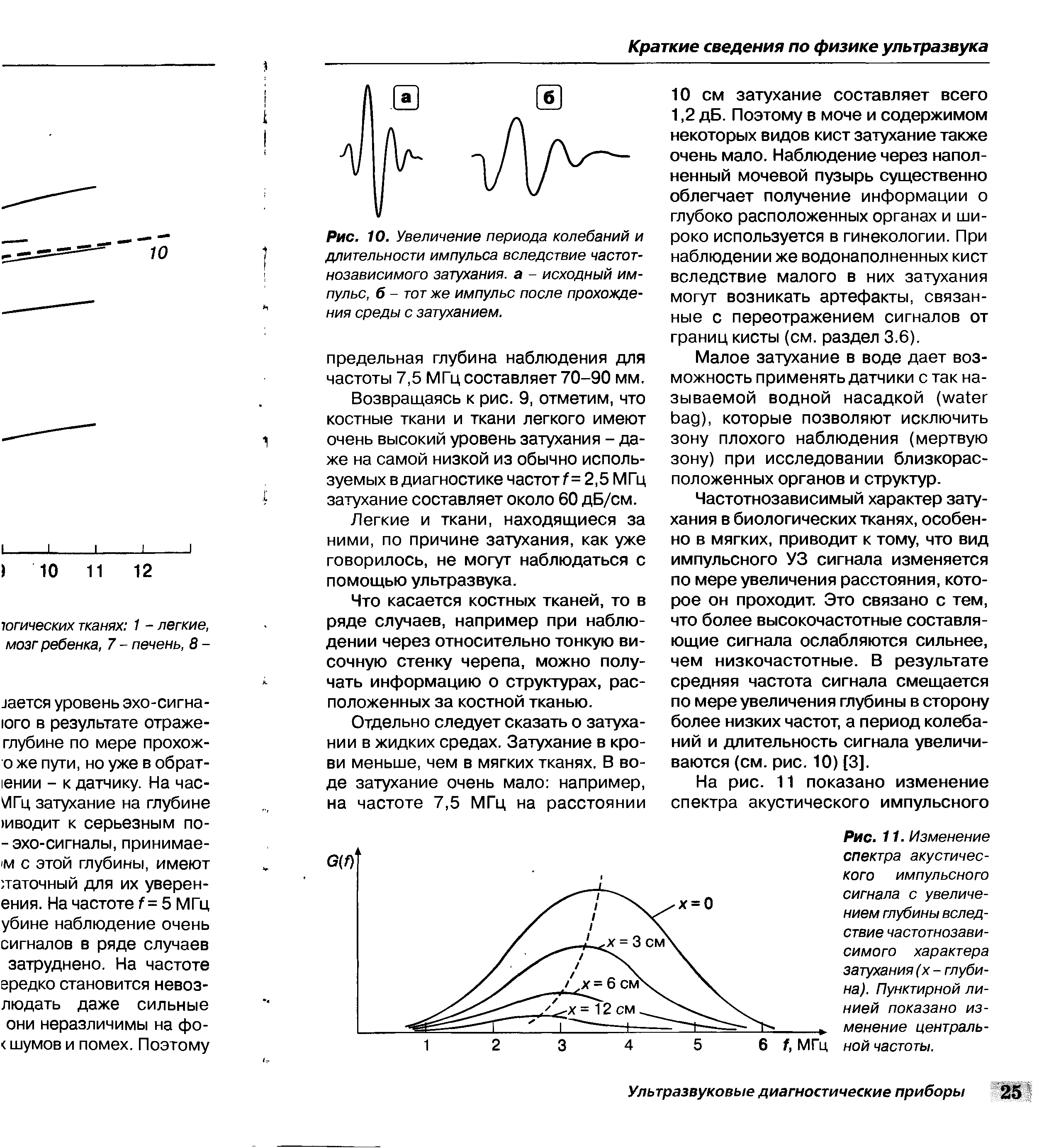 Рис. 11. Изменение спектра акустического импульсного сигнала с увеличением глубины вследствие частотнозависимого характера затухания (х - глубина). Пунктирной линией показано изменение центральной частоты.