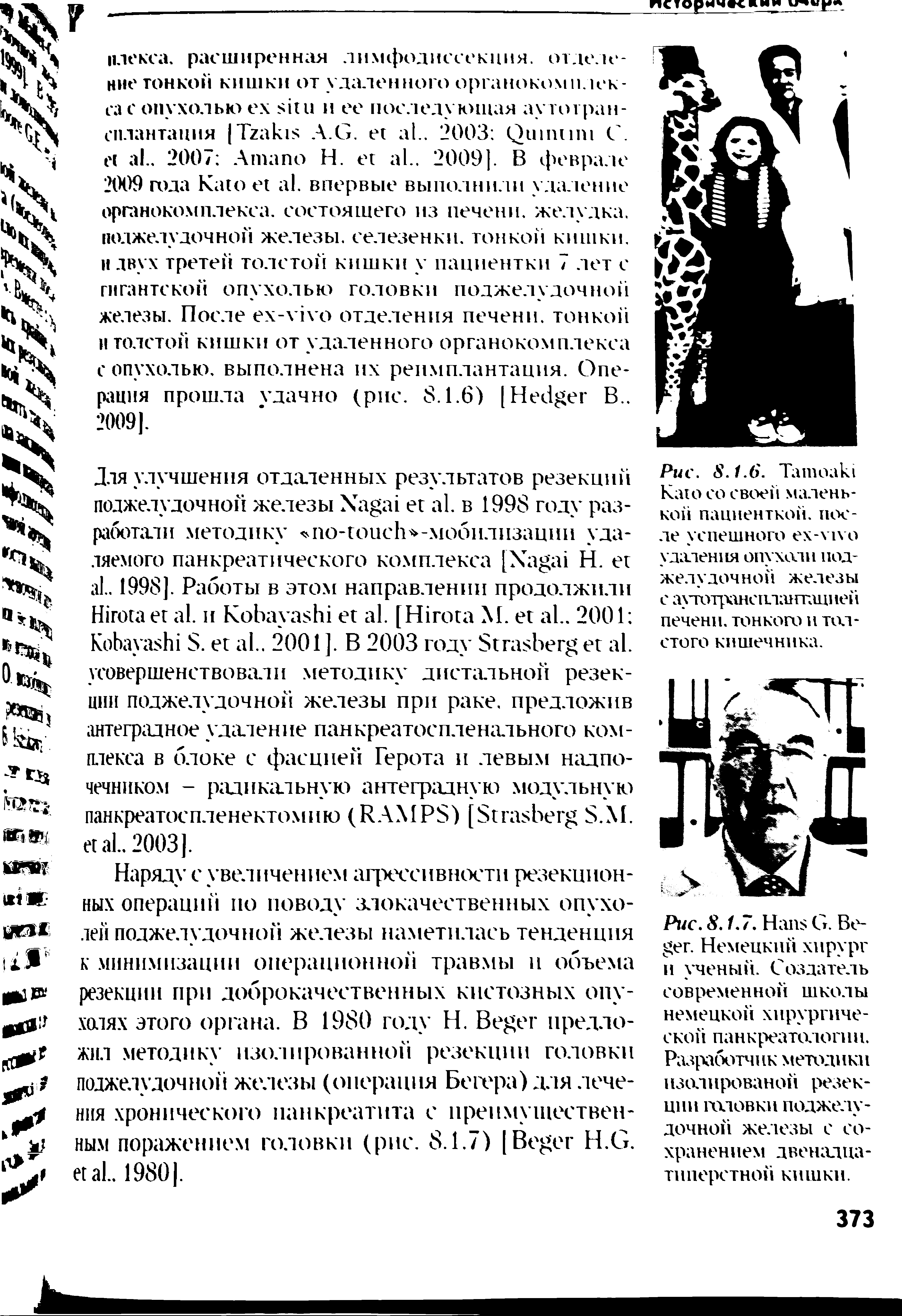 Рис. 8.1.7. Нап С. Ве- ег. Немецкий хирург и ученый. Создатель современной школы немецкой хирургической панкреатологни. Разработчик методики изолированой резекции головки поджелудочной железы с сохранением двенадцатиперстной кишки.