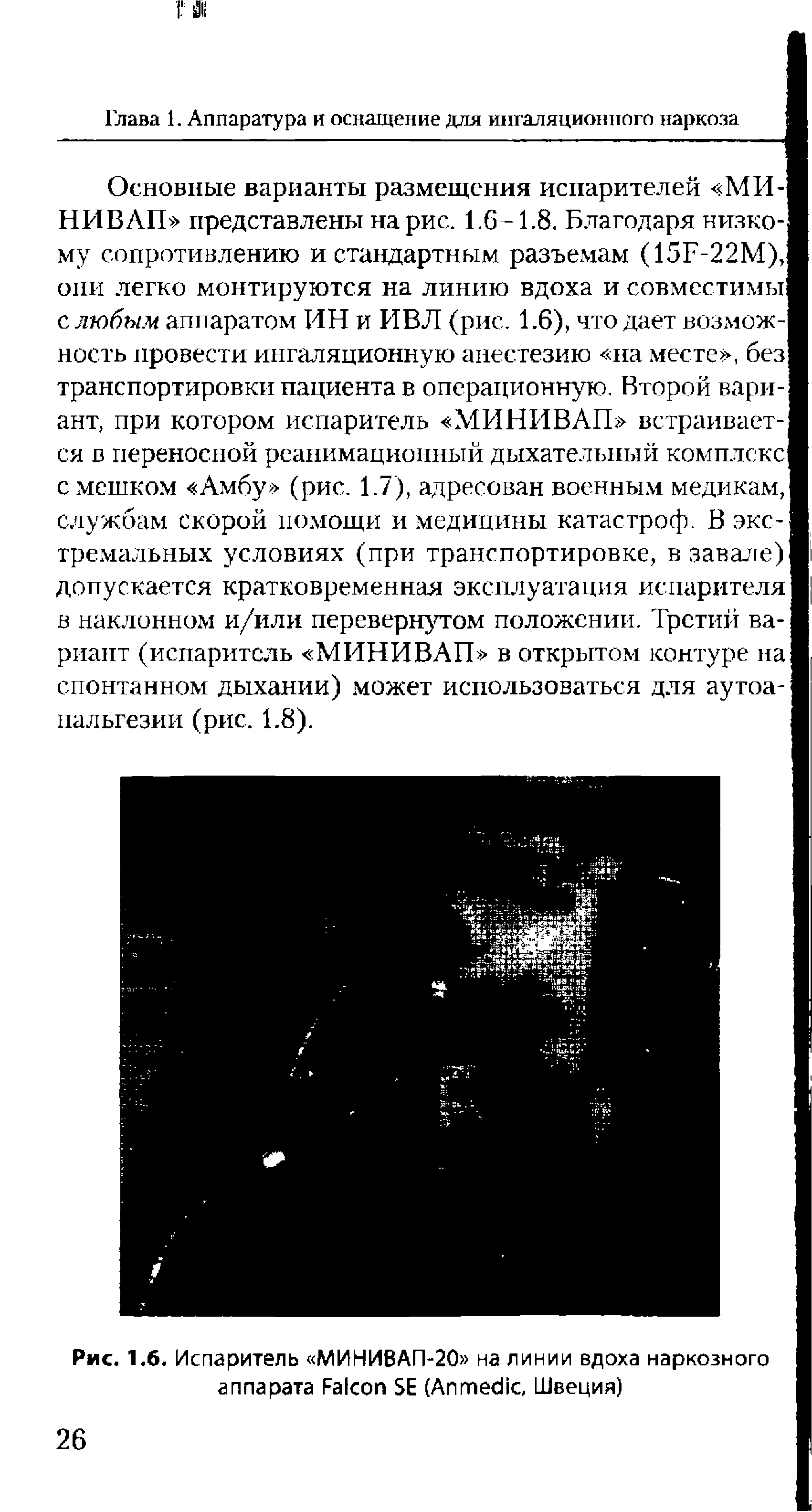 Рис. 1.6. Испаритель МИНИВАП-20 на линии вдоха наркозного аппарата F SE (A , Швеция)...