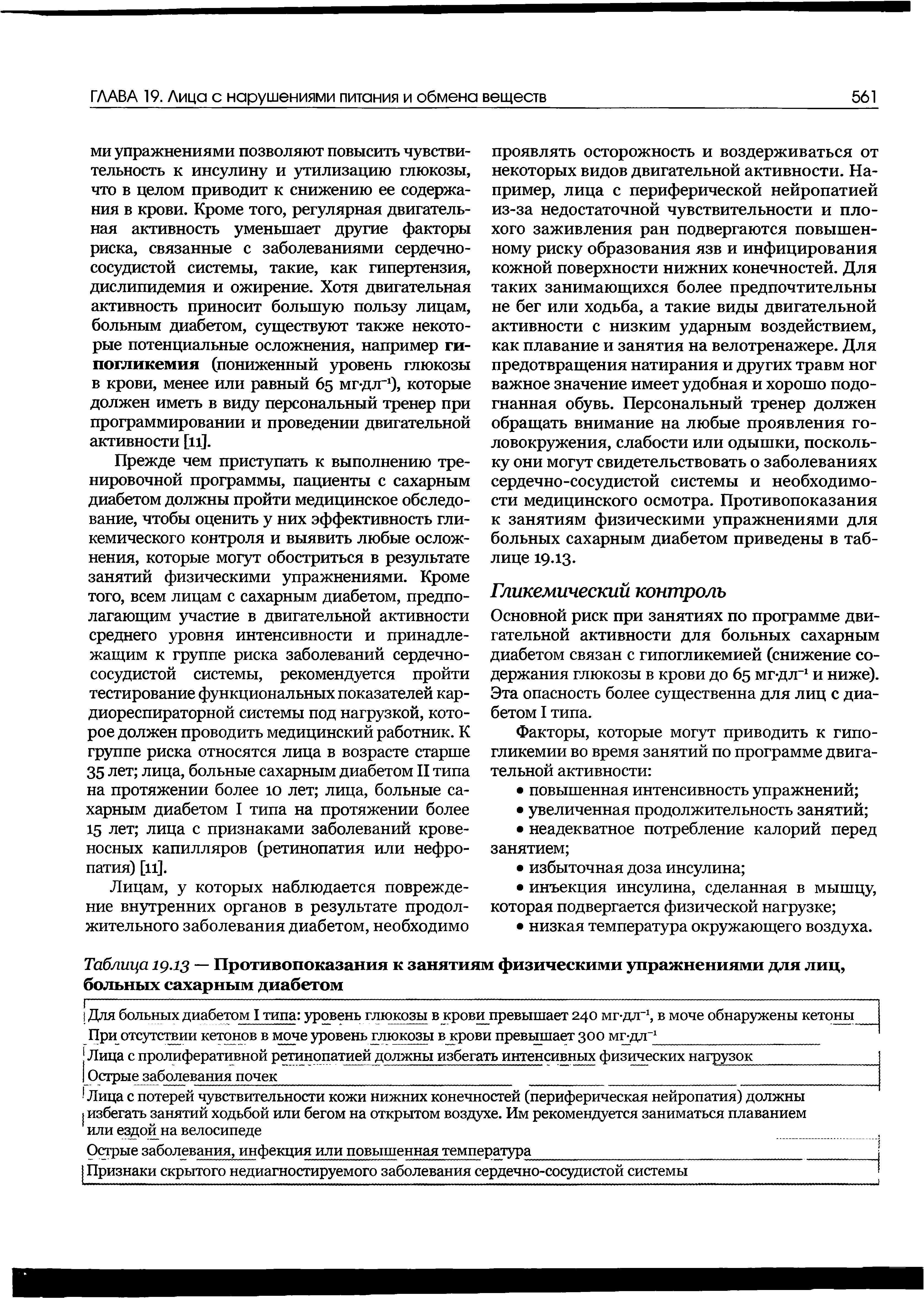 Таблица 19.13 — Противопоказания к занятиям физическими упражнениями для лиц, больных сахарным диабетом...