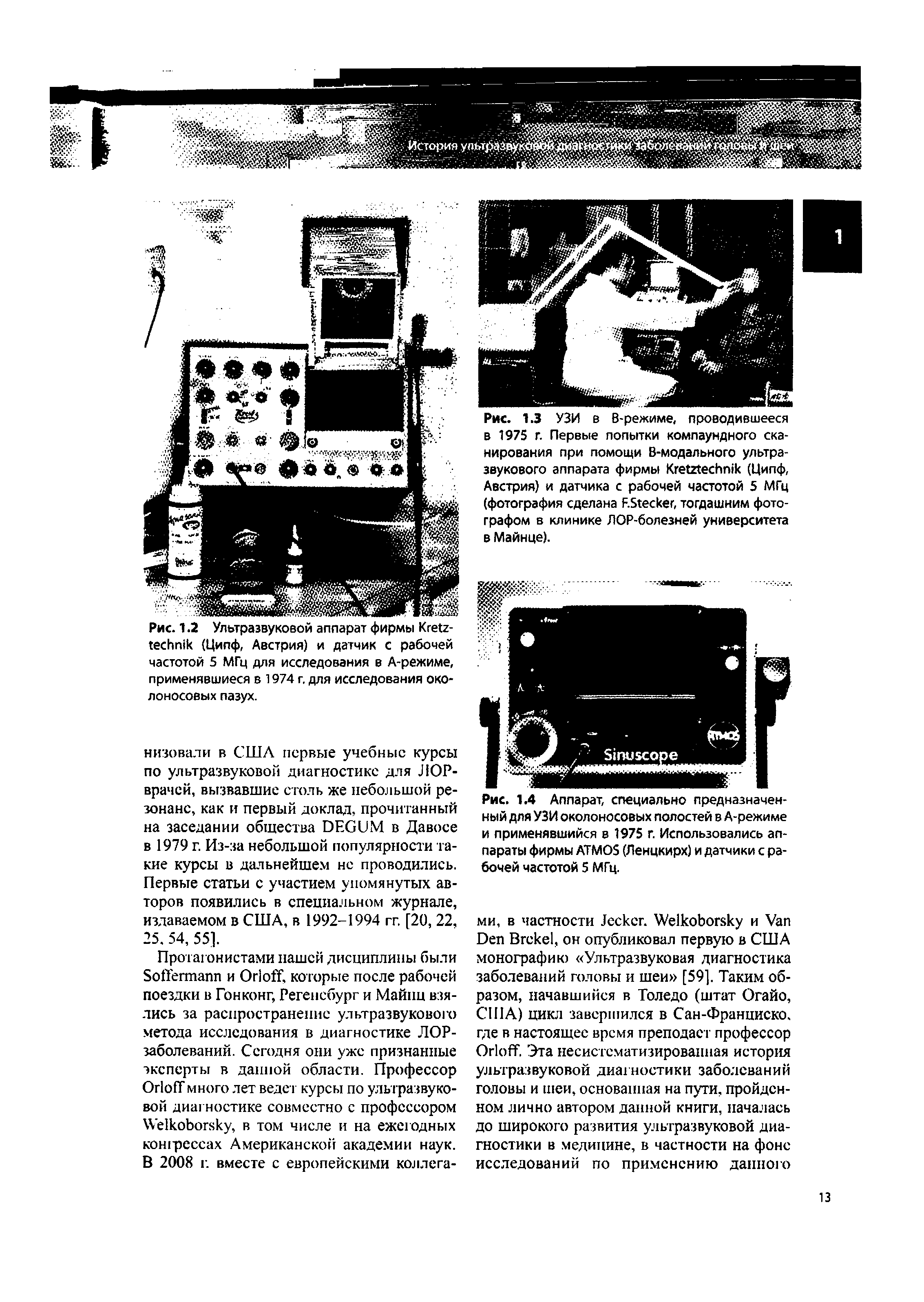 Рис. 1.4 Аппарат, специально предназначенный для УЗИ околоносовых полостей в А-режиме и применявшийся в 1975 г. Использовались аппараты фирмы ATMOS (Ленцкирх) и датчики с рабочей частотой 5 МГц.