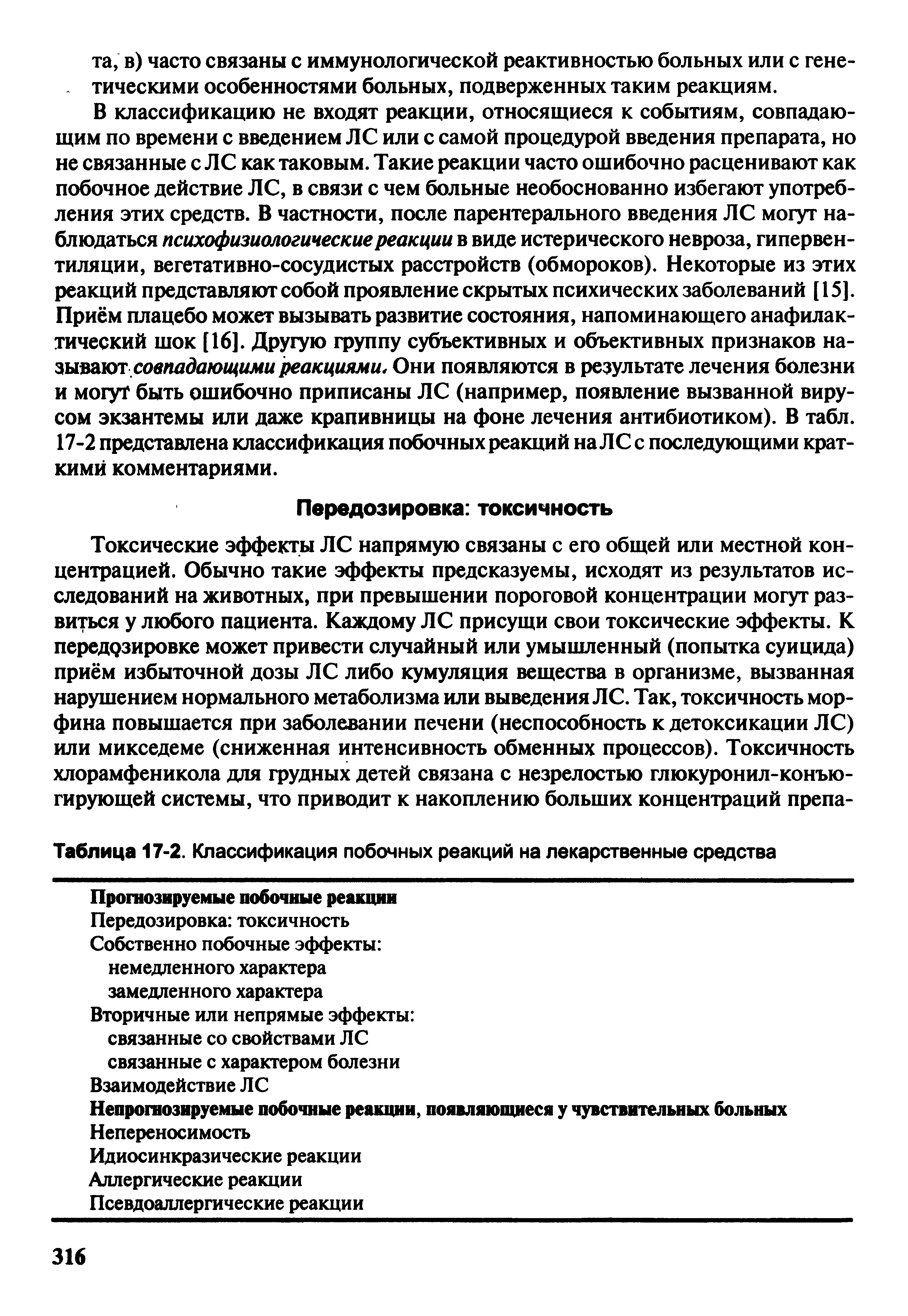 Таблица 17-2. Классификация побочных реакций на лекарственные средства...