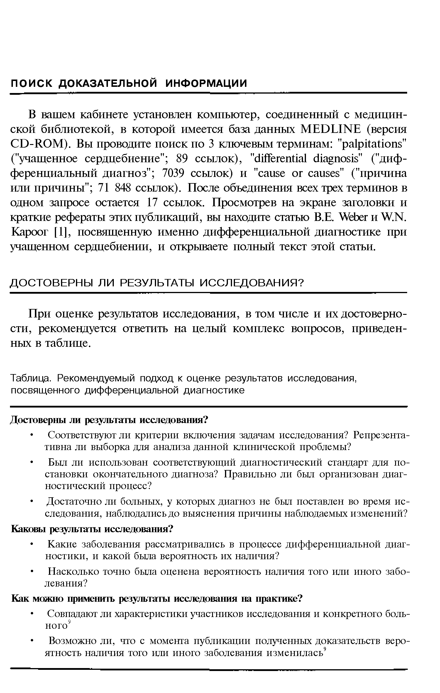 Таблица. Рекомендуемый подход к оценке результатов исследования, посвященного дифференциальной диагностике...