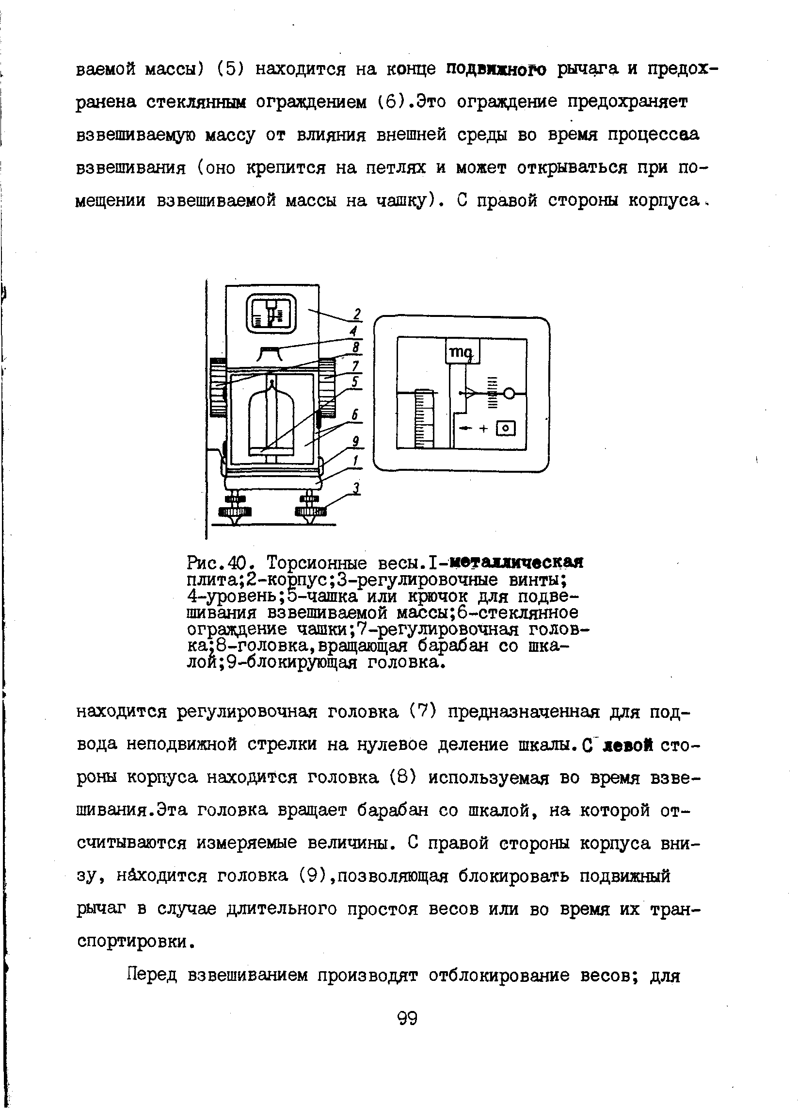 Рис.40. Торсионные весы.1-иеталлическая плита 2-корпус 3-регулировочные винты 4-уровень 5-чашка или крючок для подвешивания взвешиваемой массы 6-стеклянное ограждение чашки 7-регулировочная голов-ка 8-головка, вращающая барабан со шкалой 9-блокирующая головка.