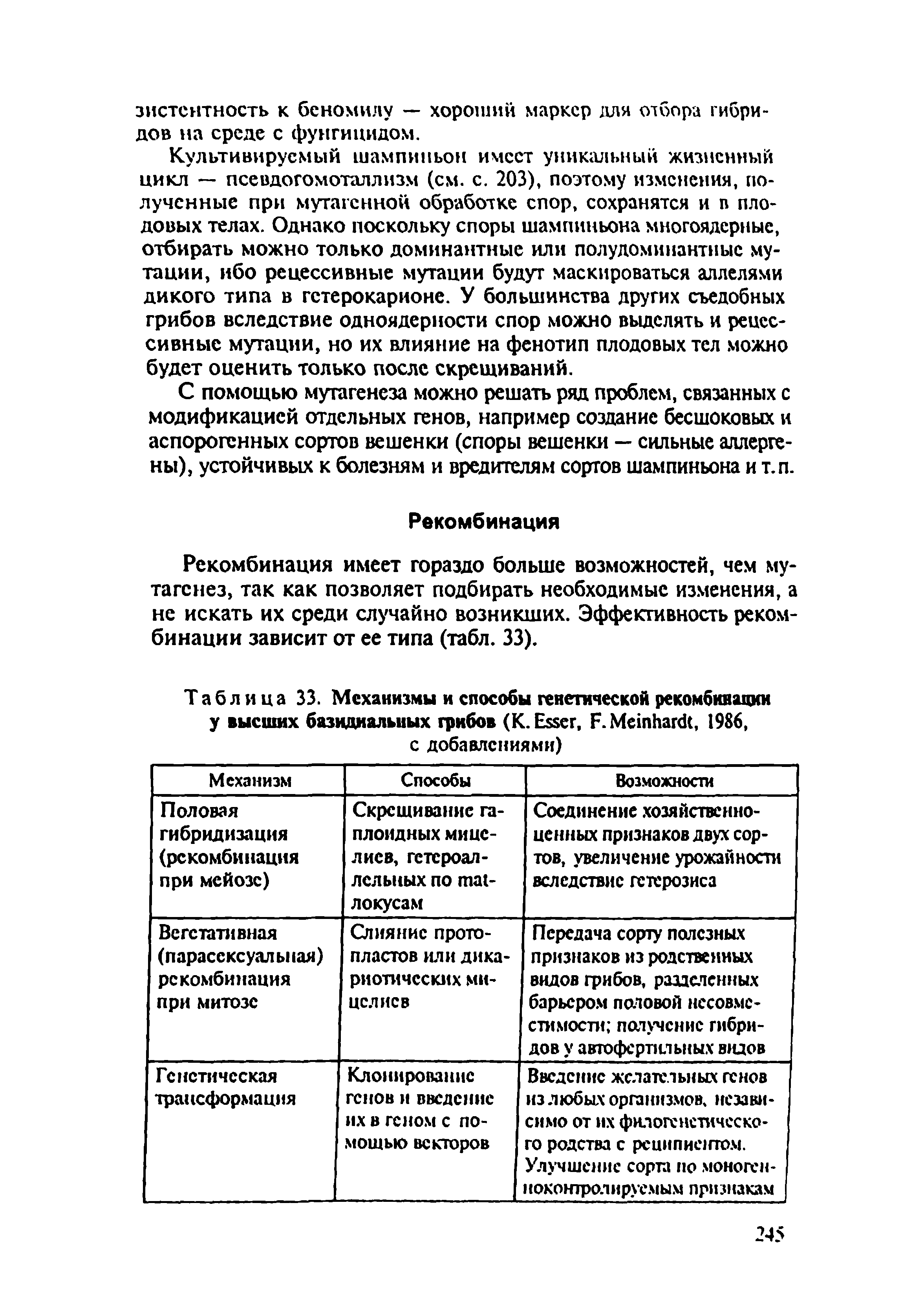 Таблица 33. Механизмы и способы генетической рекомбинации у высших базидиальных грибов (К. E , F. M , 1986, с добавлениями)...