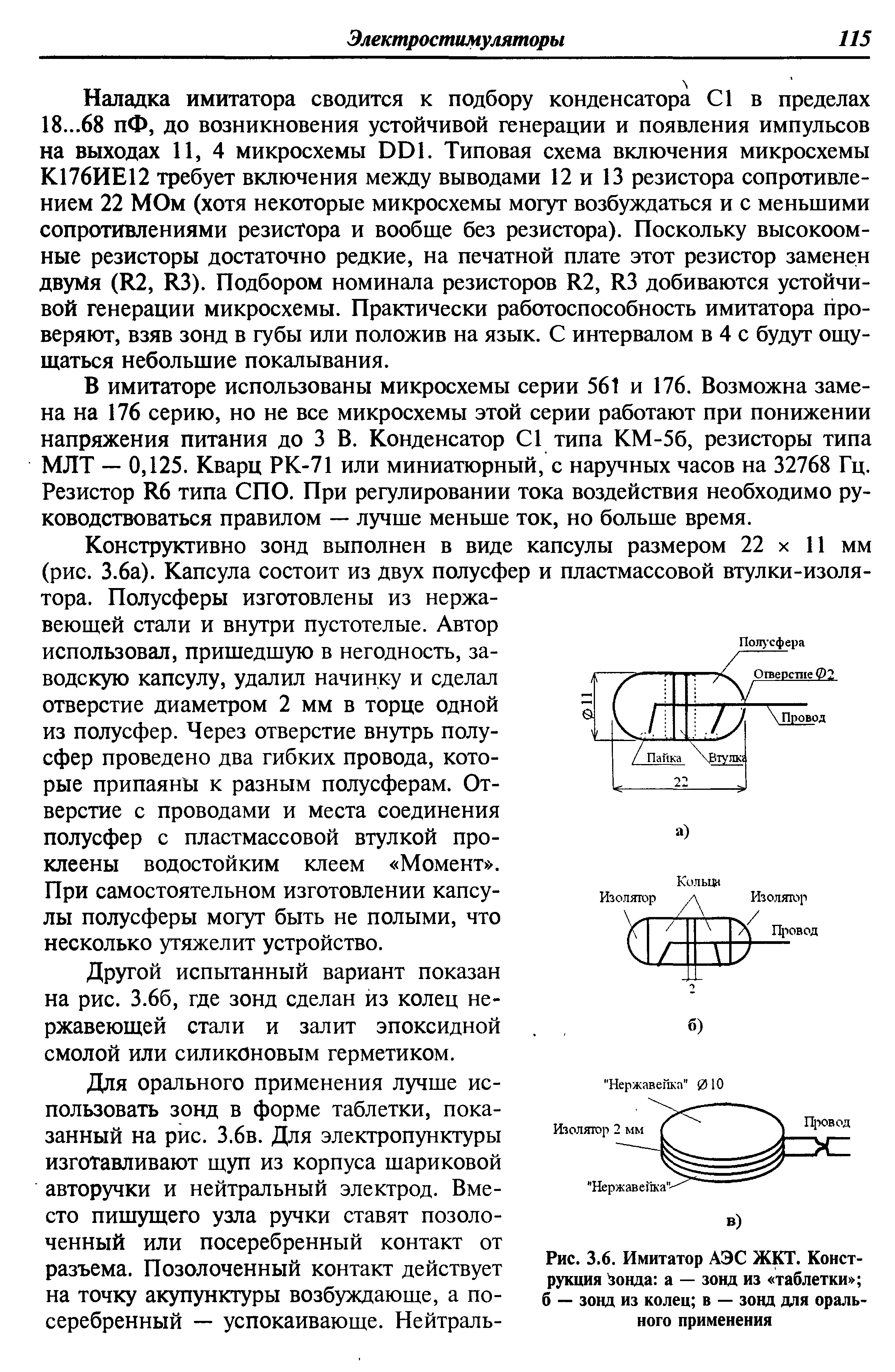 Рис. 3.6. Имитатор АЭС ЖКТ. Конструкция зонда а — зонд из таблетки б — зонд из колец в — зонд для орального применения...