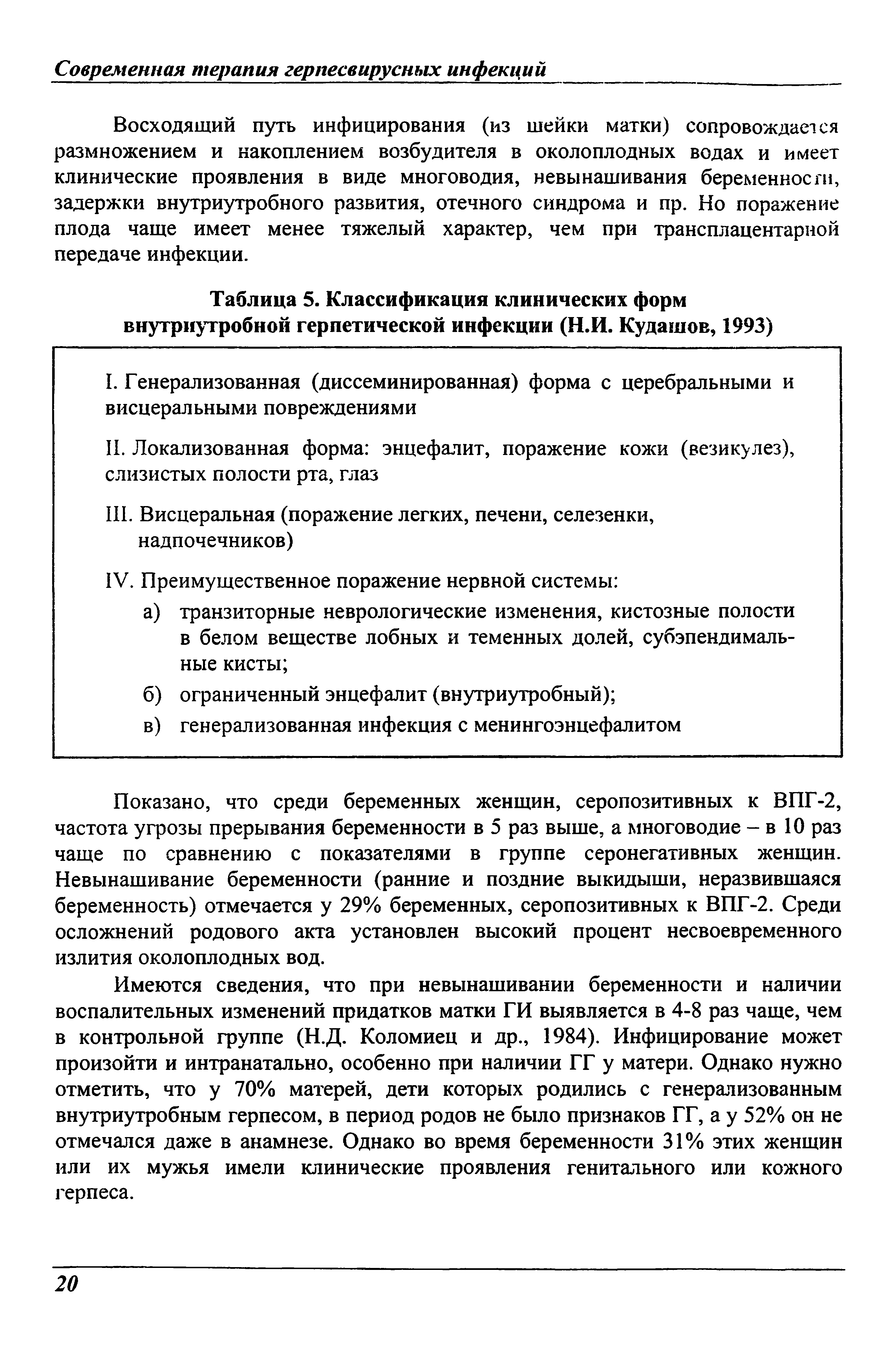 Таблица 5. Классификация клинических форм внутриутробной герпетической инфекции (Н.И. Кудашов, 1993)...