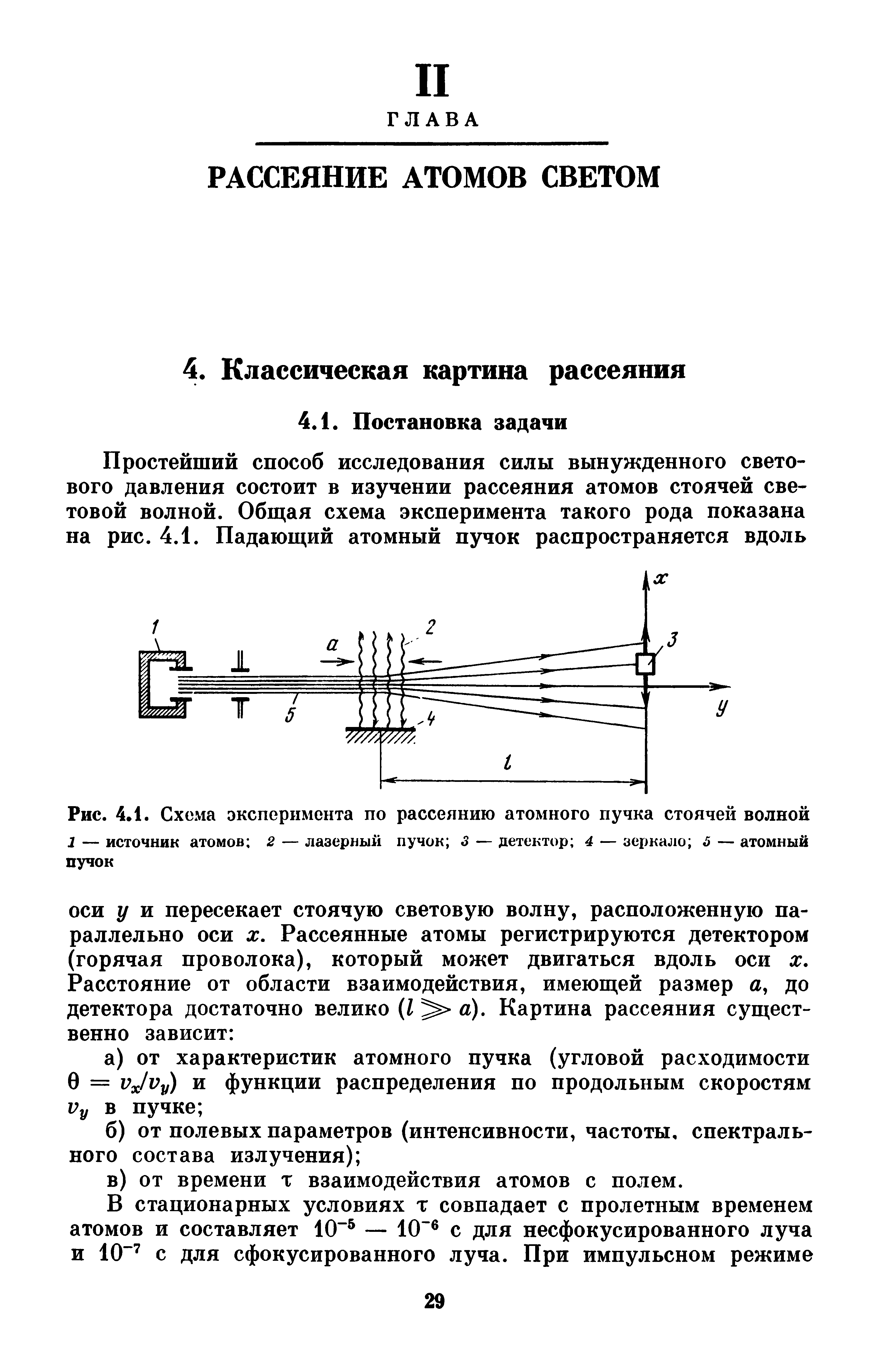 Рис. 4.1. Схема эксперимента по рассеянию атомного пучка стоячей волной...