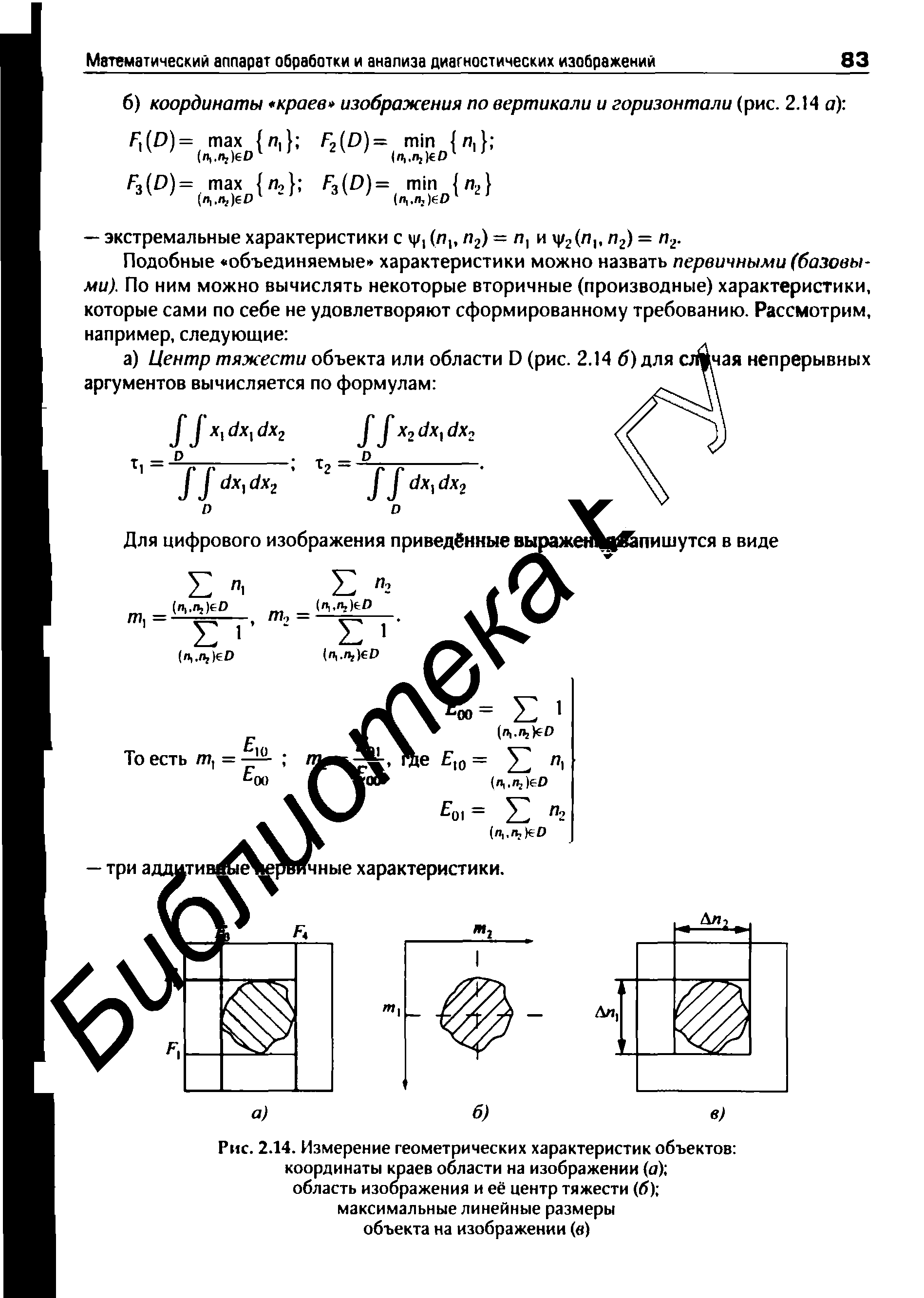 Рис. 2.14. Измерение геометрических характеристик объектов координаты краев области на изображении (а) область изображения и её центр тяжести (б) максимальные линейные размеры объекта на изображении (в)...