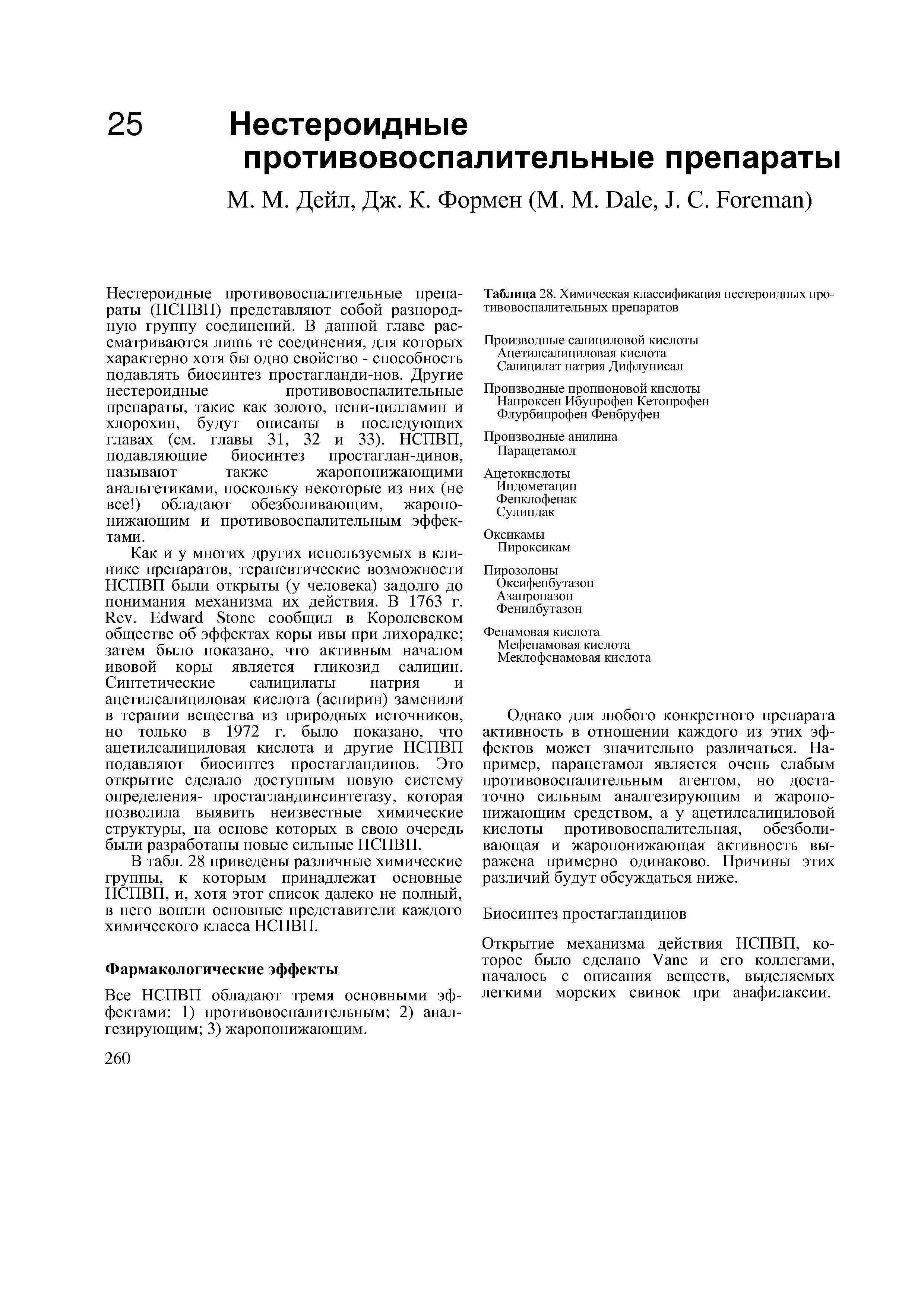 Таблица 28. Химическая классификация нестероидных противовоспалительных препаратов...