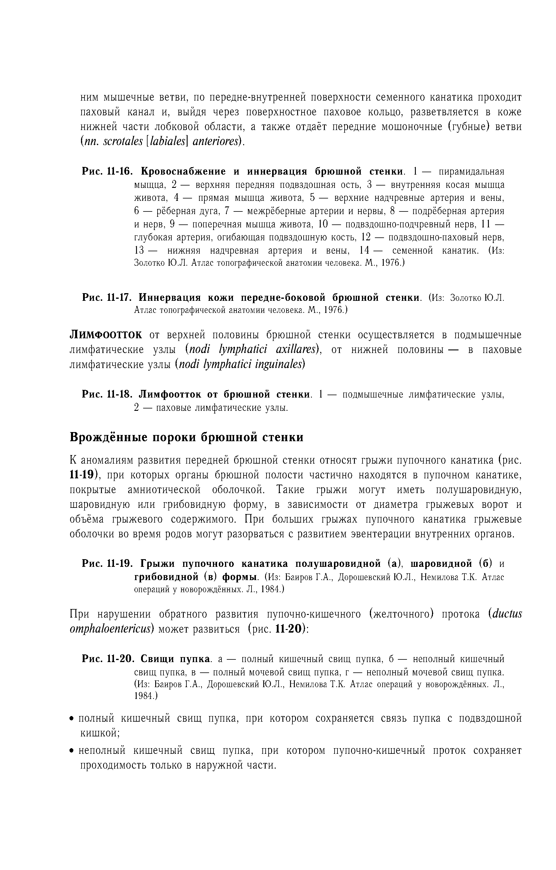 Рис. 11-17. Иннервация кожи передне-боковой брюшной стенки. (Из Золотко Ю.Л. Атлас топографической анатомии человека. М., 1976.)...