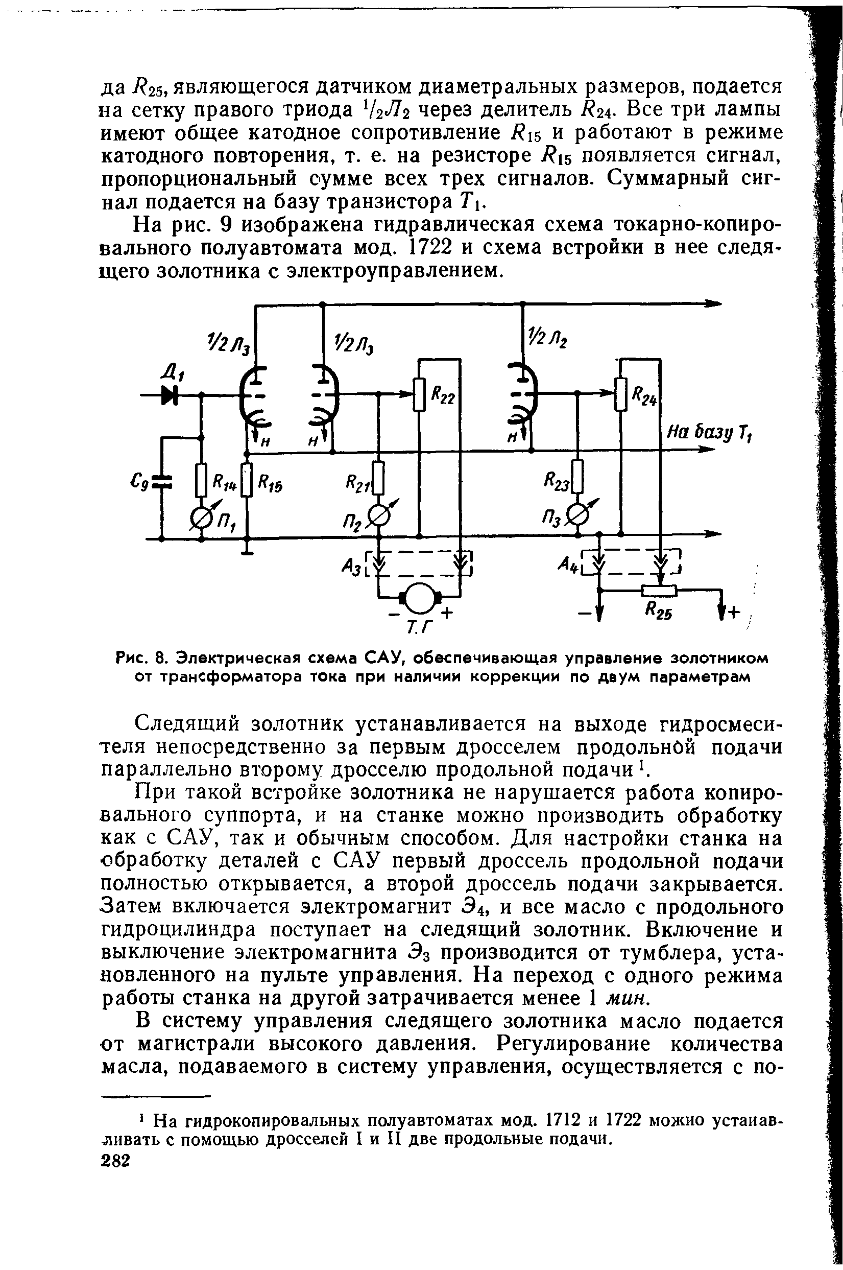 Рис. 8. Электрическая схема САУ, обеспечивающая управление золотником от трансформатора тока при наличии коррекции по двум параметрам...