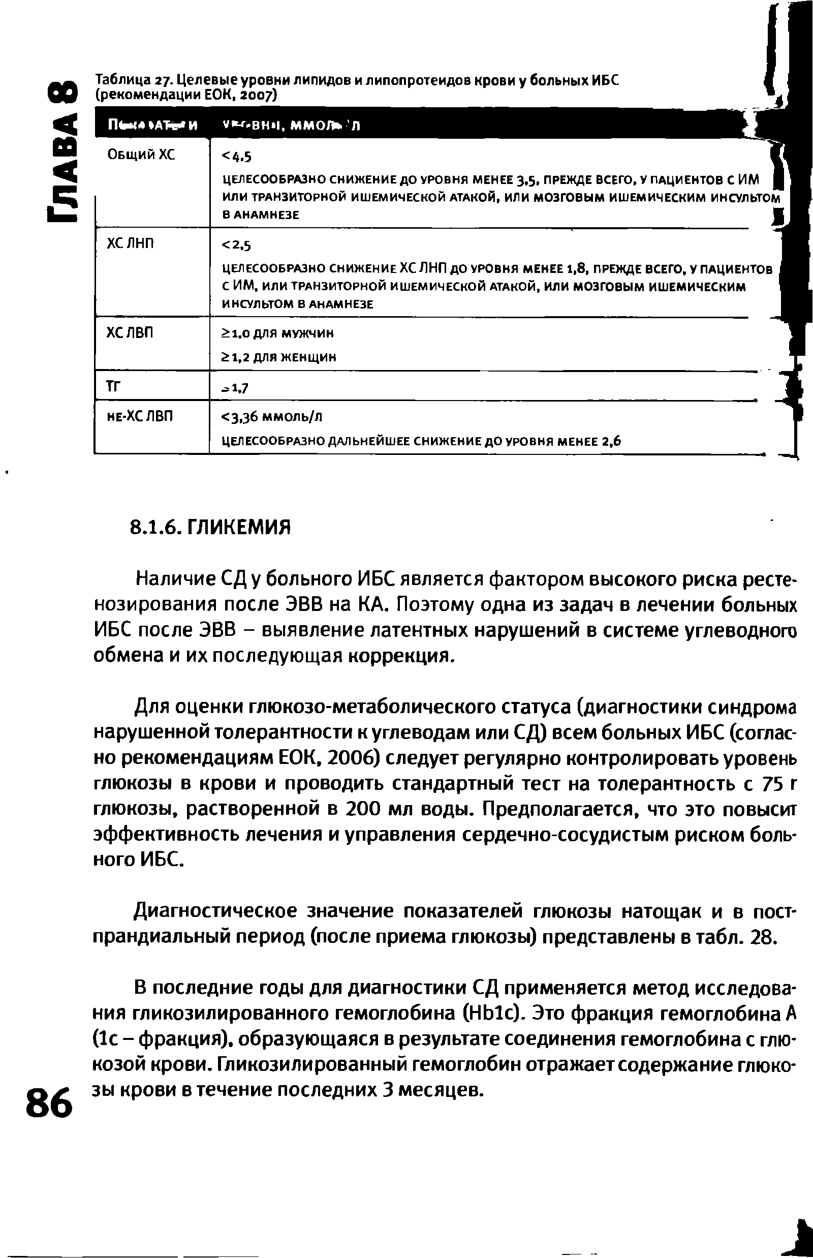 Таблица 27. Целевые уровни липидов и липопротеидов крови у больных ИБС (рекомендации ЕОК, 2007)...