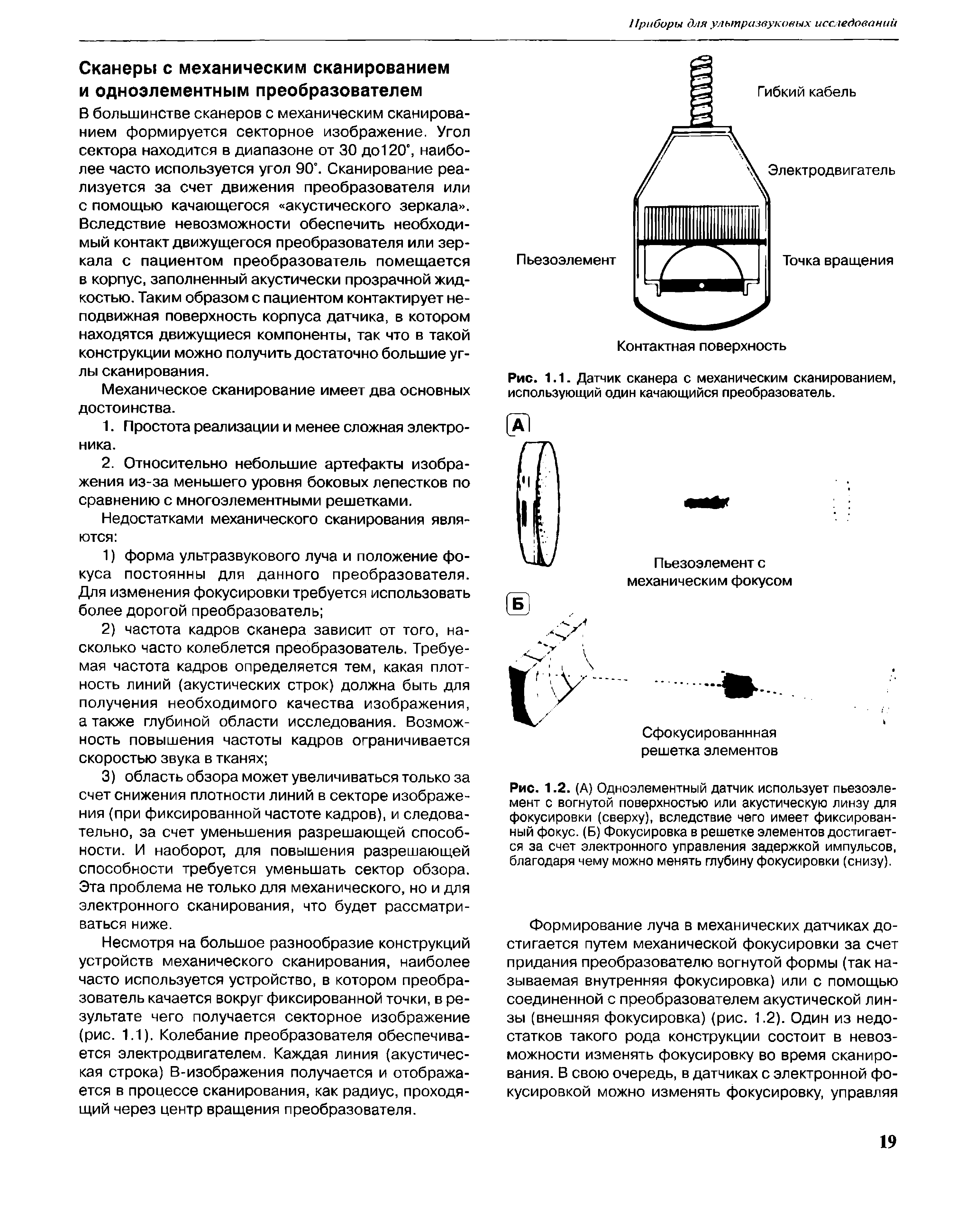 Рис. 1.2. (А) Одноэлементный датчик использует пьезоэлемент с вогнутой поверхностью или акустическую линзу для фокусировки (сверху), вследствие чего имеет фиксированный фокус. (Б) Фокусировка в решетке элементов достигается за счет электронного управления задержкой импульсов, благодаря чему можно менять глубину фокусировки (снизу).