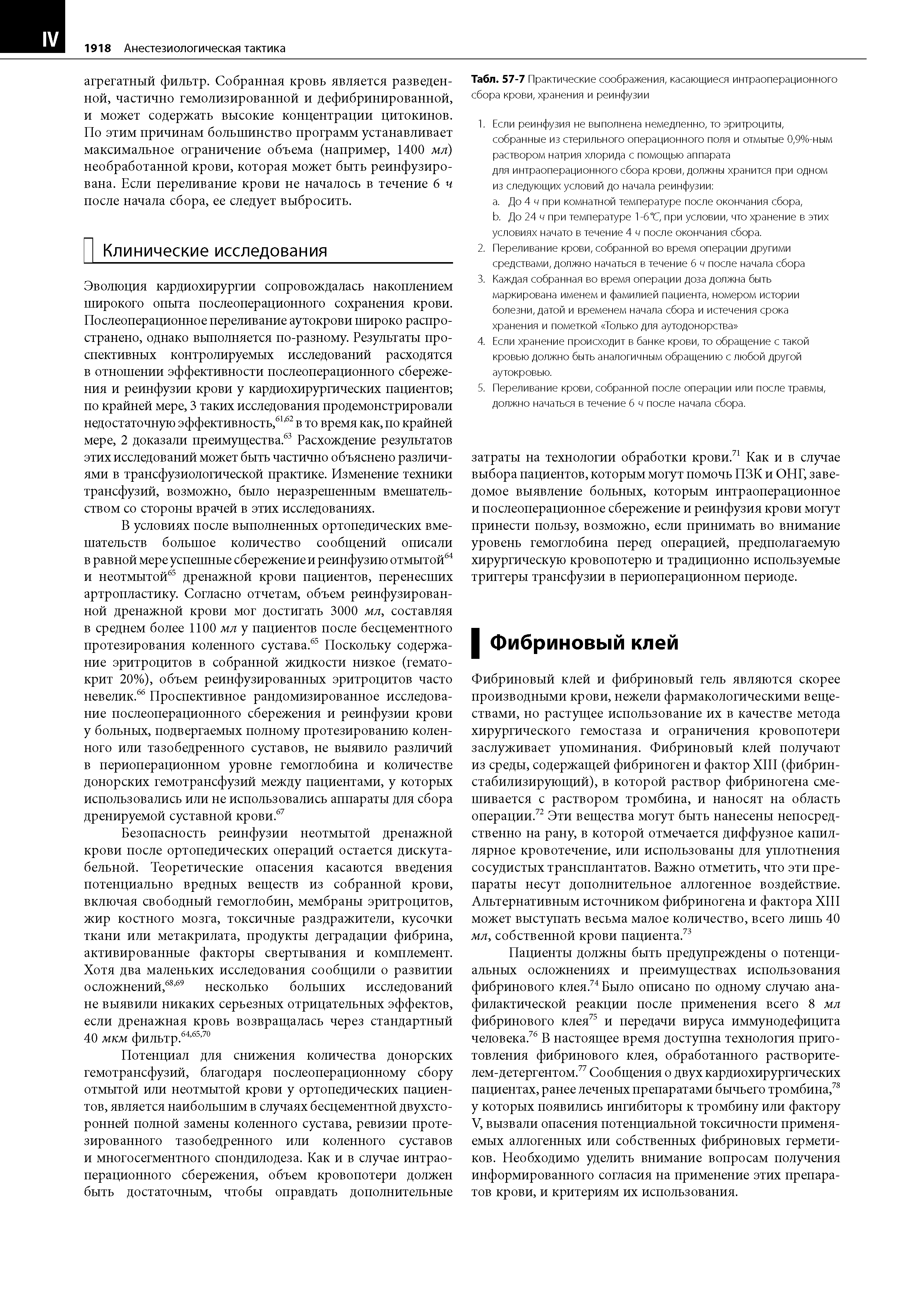Табл. 57-7 Практические соображения, касающиеся интраоперационного сбора крови, хранения и реинфузии...