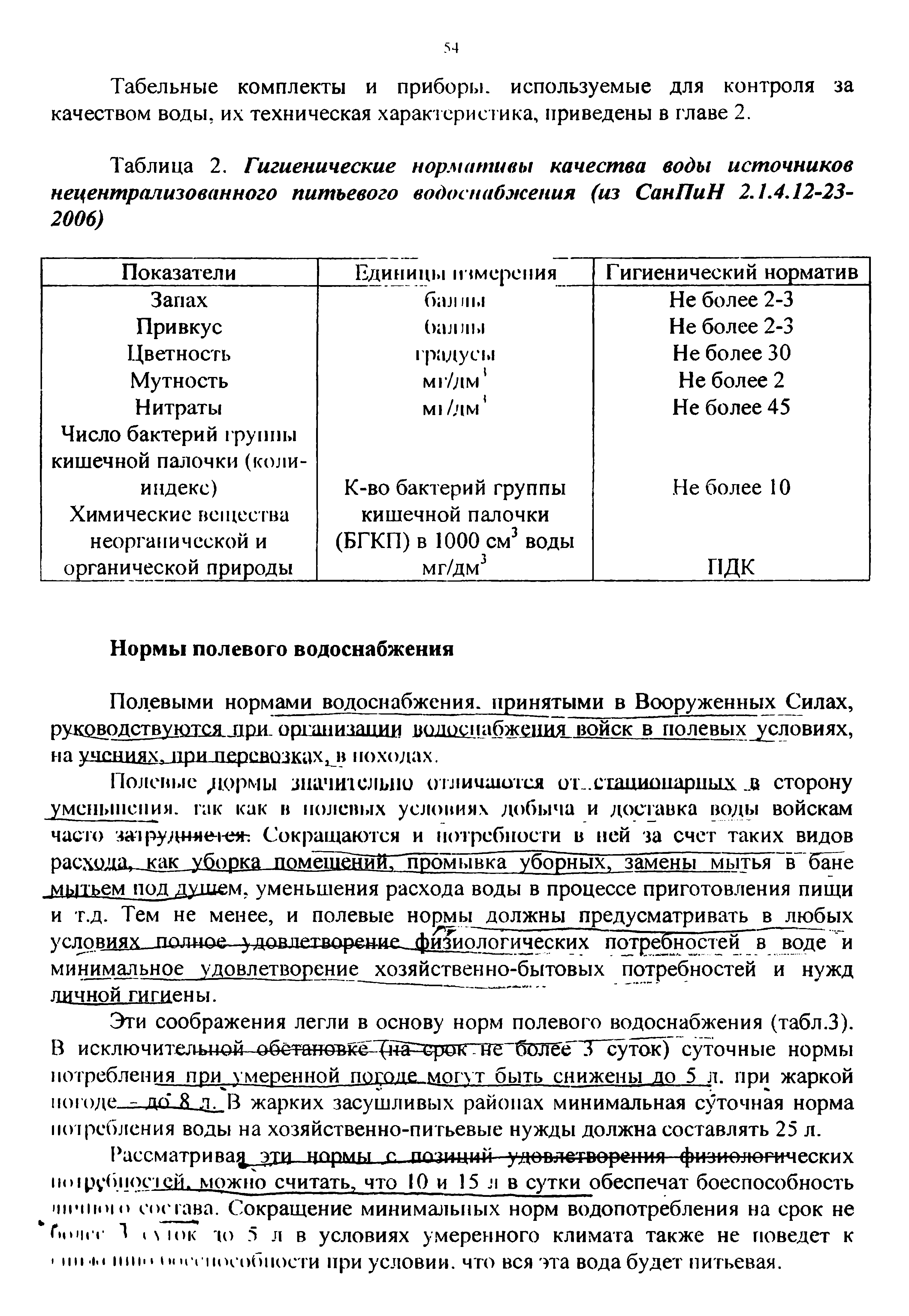 Таблица 2. Гигиенические нормативы качества воды источников нецентрализованного питьевого водоснабжения (из СанПиН 2.1.4.12-23-2006)...