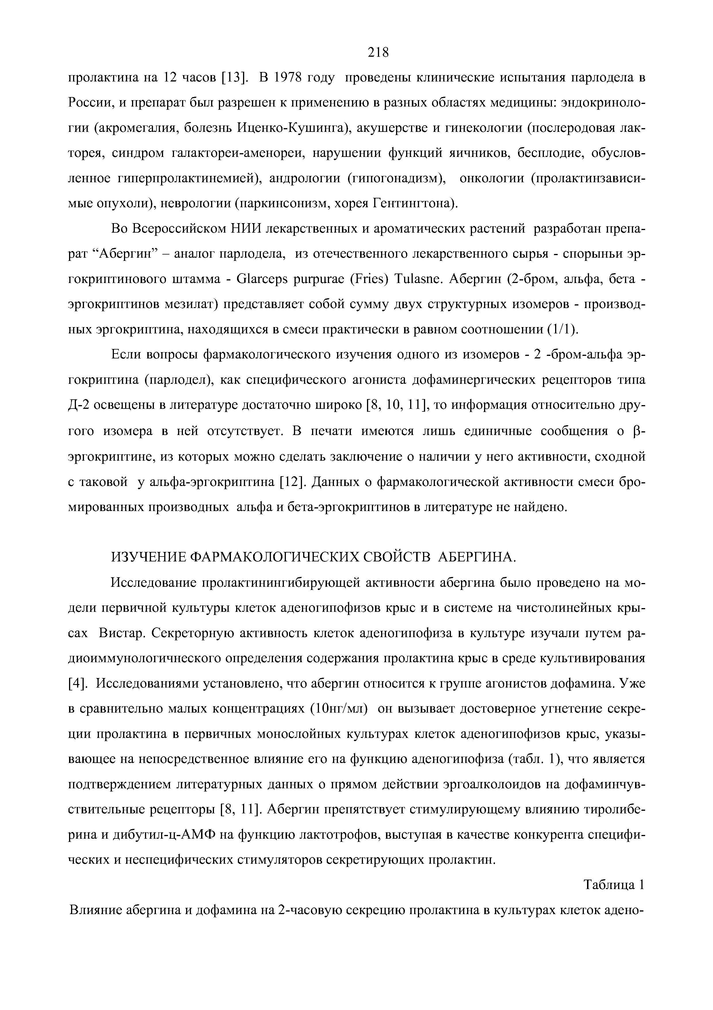 Таблица 1 Влияние абергина и дофамина на 2-часовую секрецию пролактина в культурах клеток адено-...