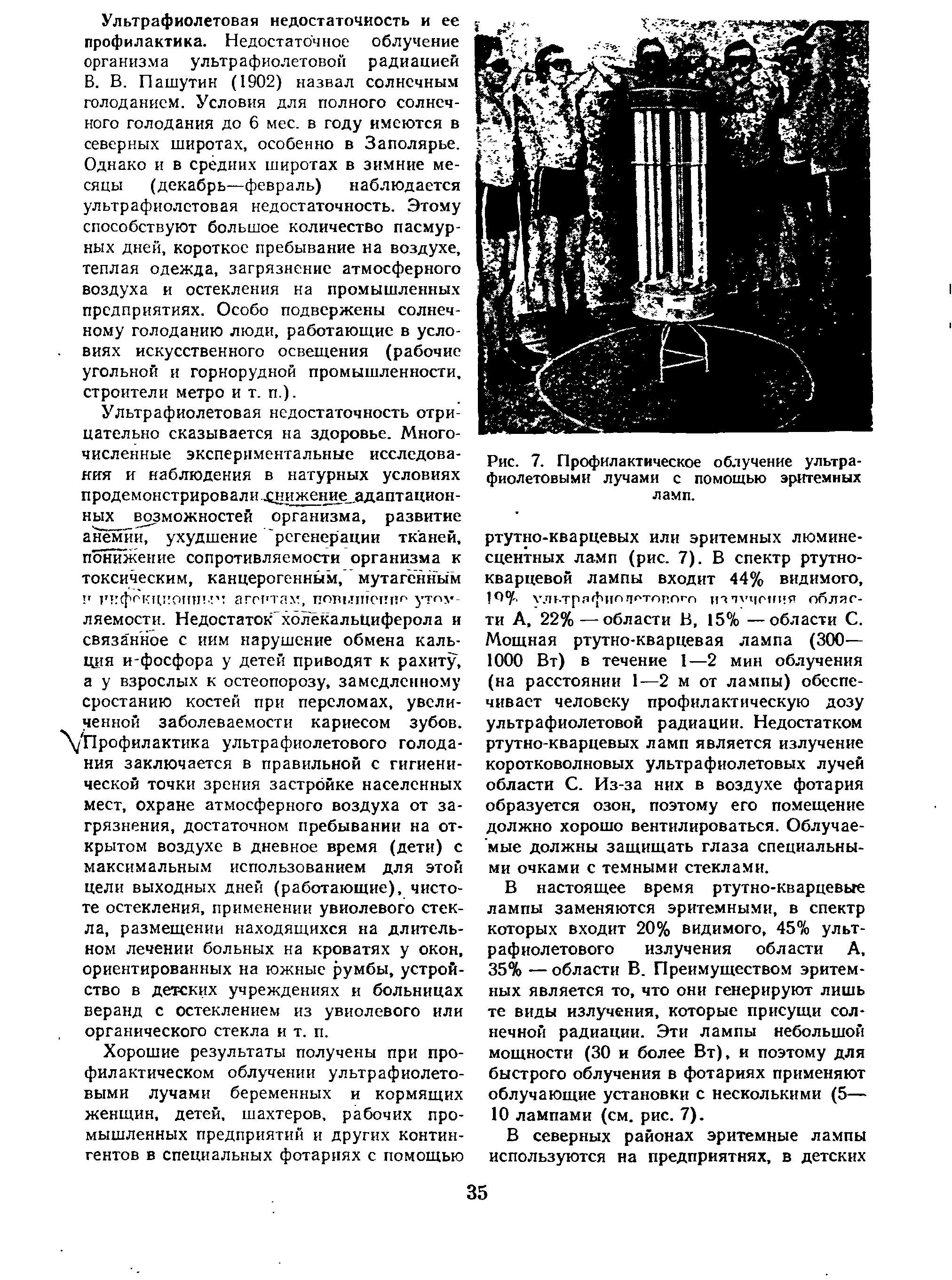 Рис. 7. Профилактическое облучение ультрафиолетовыми лучами с помощью эритемных ламп.