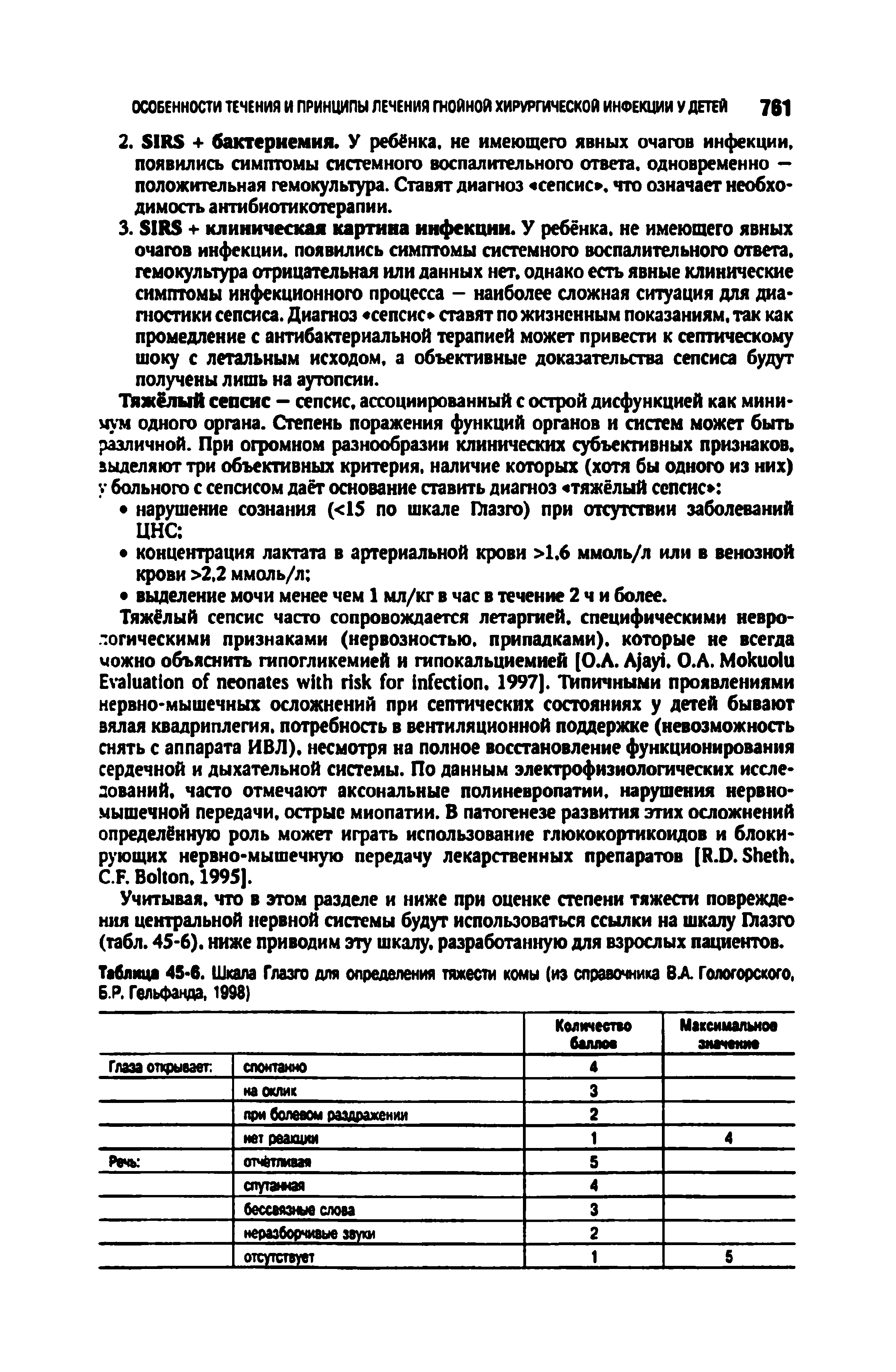 Таблица 45-6. Шкала Глазго для определения тяжести комы (из справочника ВА Гологорского, Б.Р. Гельфанда, 1998)...