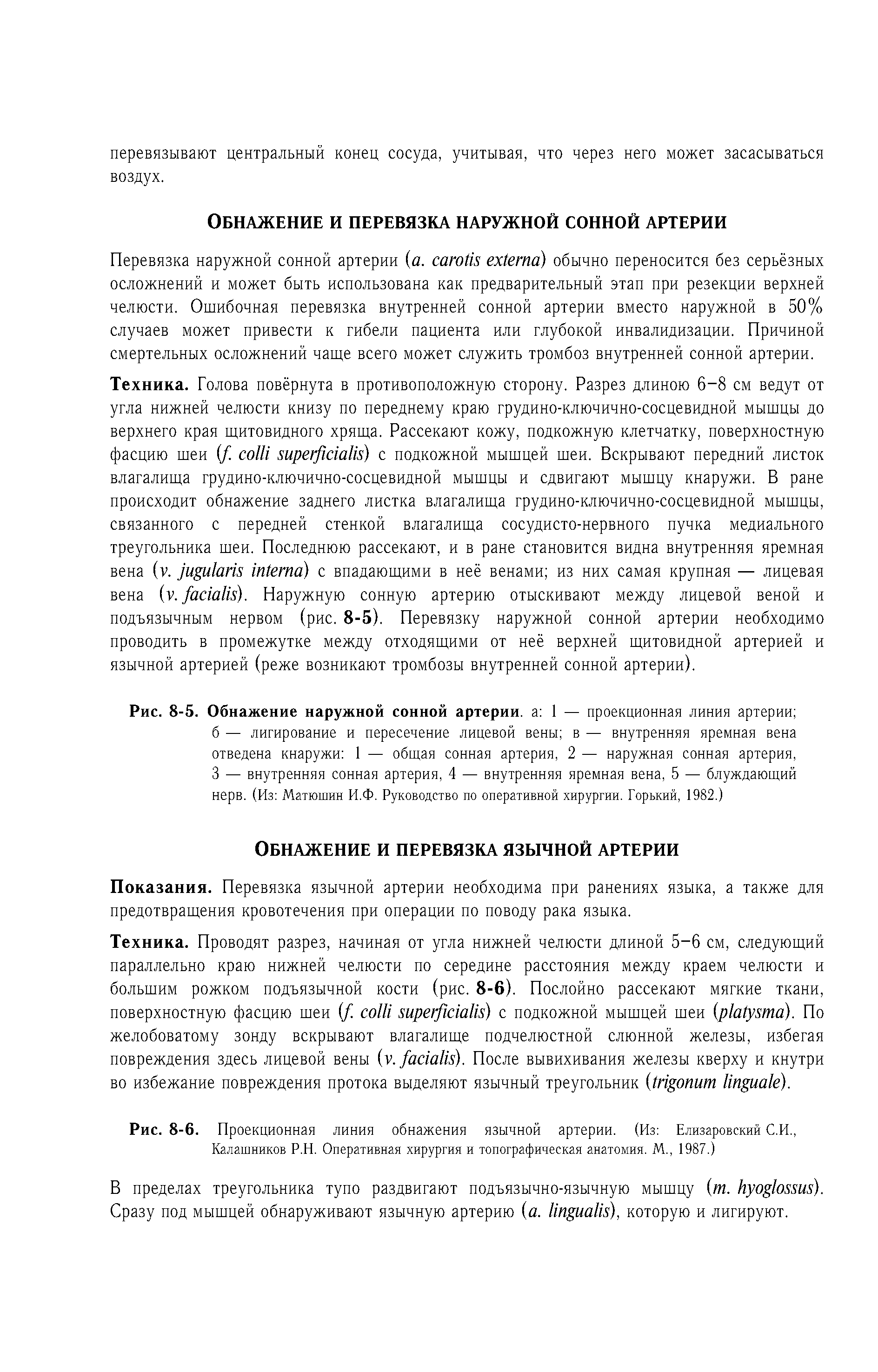 Рис. 8-5. Обнажение наружной сонной артерии, а 1 — проекционная линия артерии ...