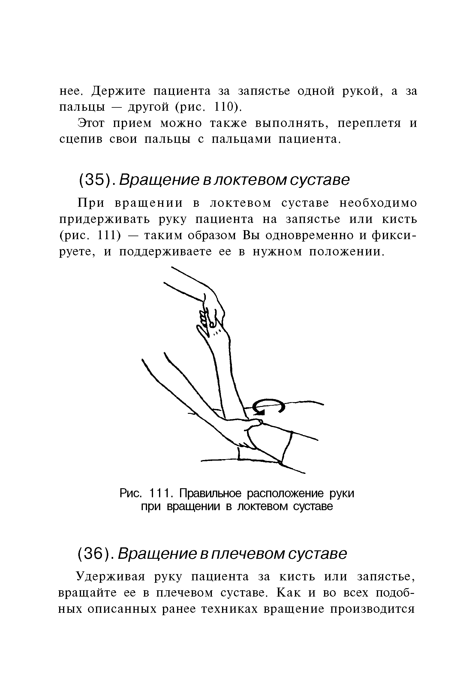 Рис. 111. Правильное расположение руки при вращении в локтевом суставе...