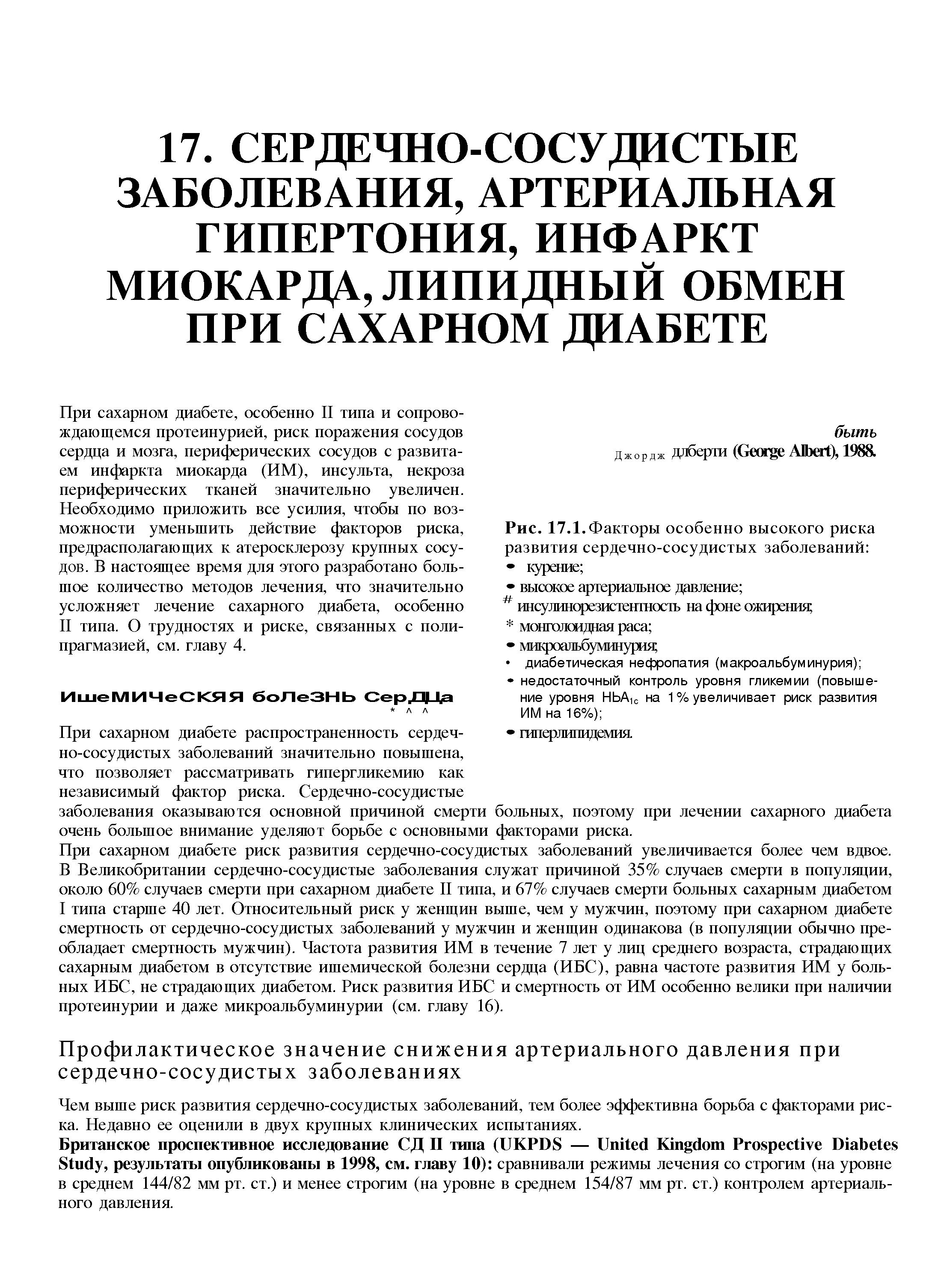 Рис. 17.1. Факторы особенно высокого риска развития сердечно-сосудистых заболеваний курение ...