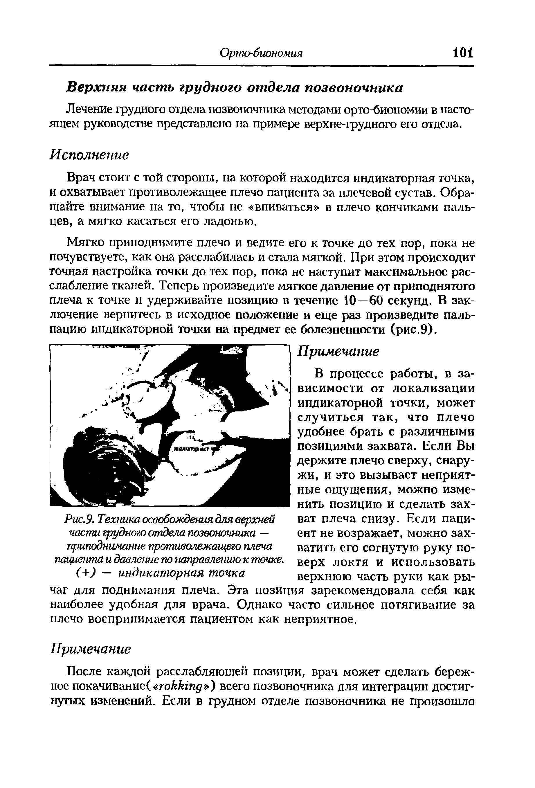 Рис.9. Техника освобождения для верхней части грудного отдела позвоночника — приподнимание противолежащего плеча пациента и давление по направлению к точке.