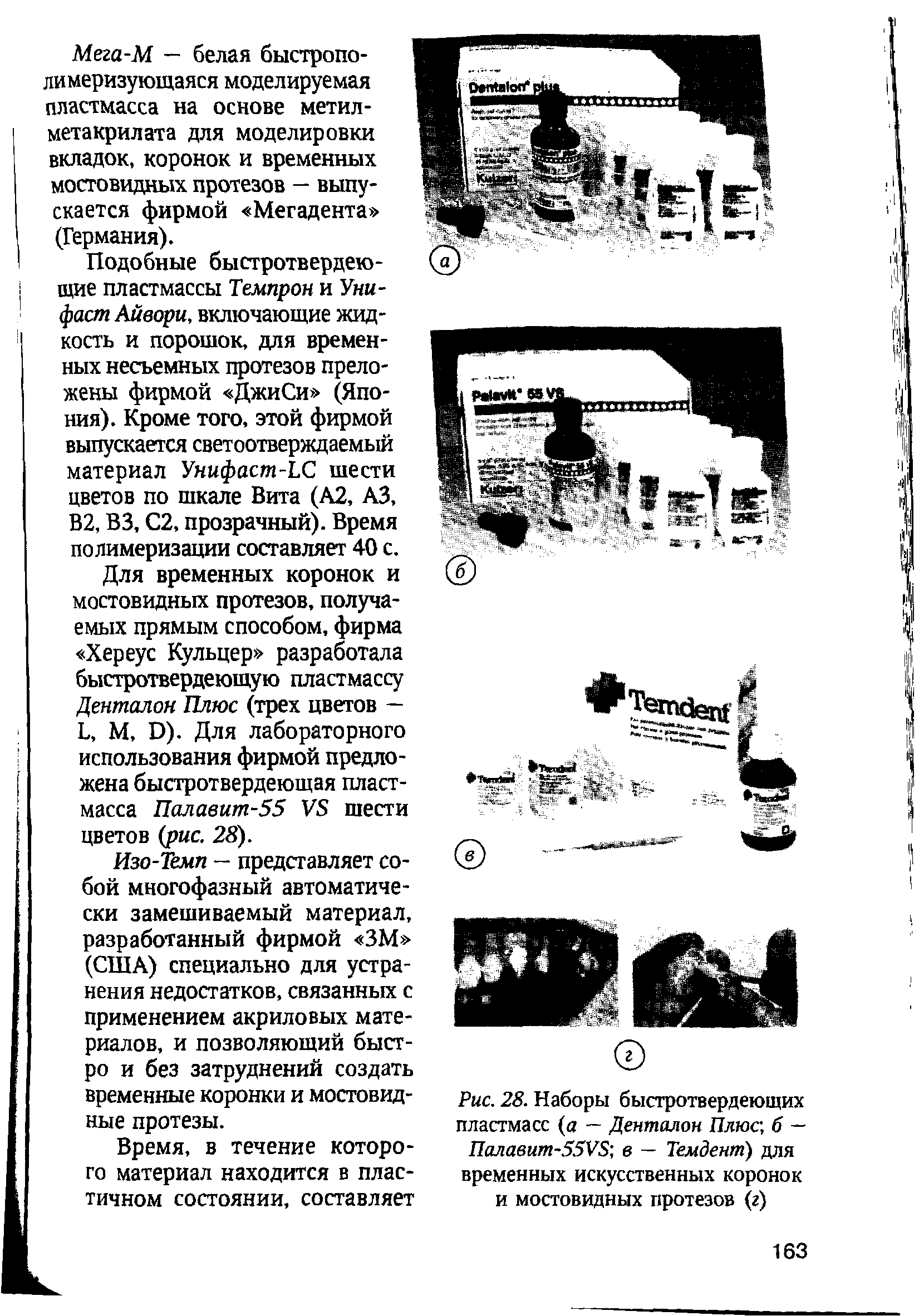 Рис. 28. Наборы быстротвердеющих пластмасс (а — Денталон Плюс, б — Палавит-55У8, в — Темдент) для временных искусственных коронок и мостовидных протезов (г)...