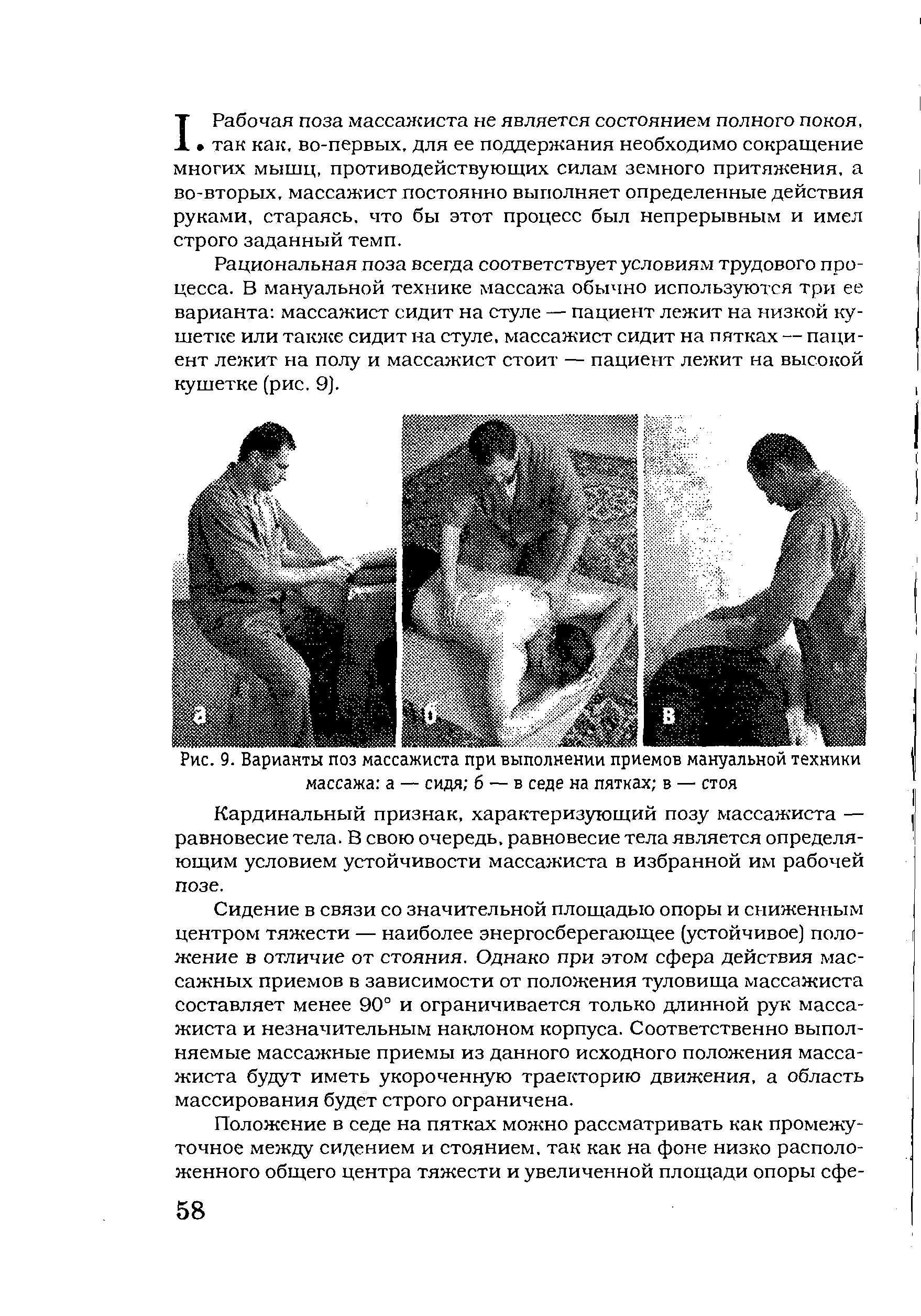 Рис. 9. Варианты поз массажиста при выполнении приемов мануальной техники массажа а — сидя б — в седе на пятках в — стоя...