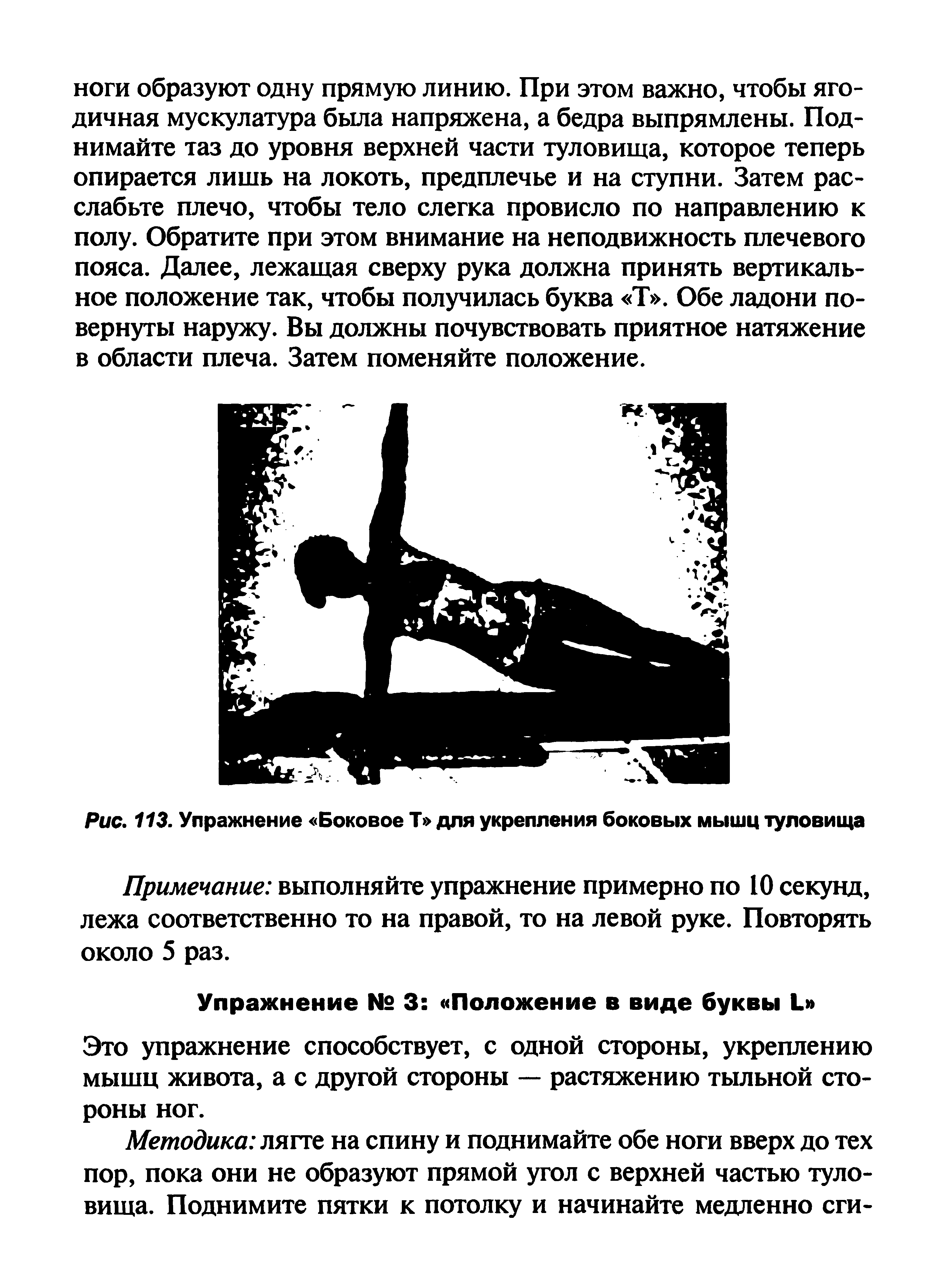 Рис. 113. Упражнение Боковое Т для укрепления боковых мышц туловища...