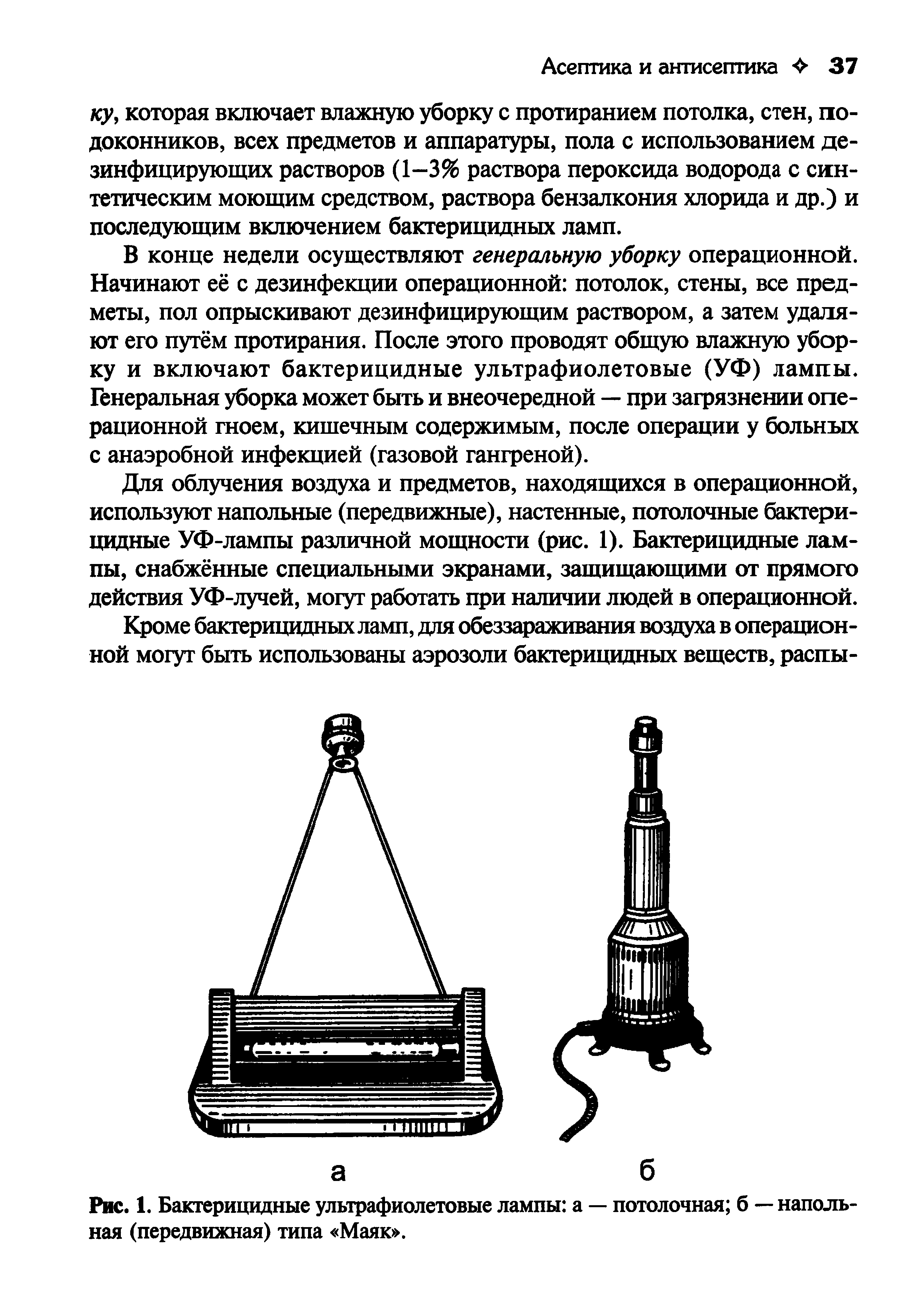 Рис. 1. Бактерицидные ультрафиолетовые лампы а — потолочная б — напольная (передвижная) типа Маяк .